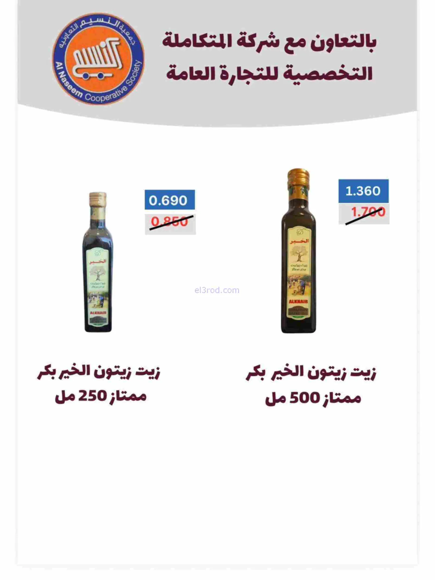 عروض جمعية النسيم التعاونية|رمضان|حتى 28-2-2026