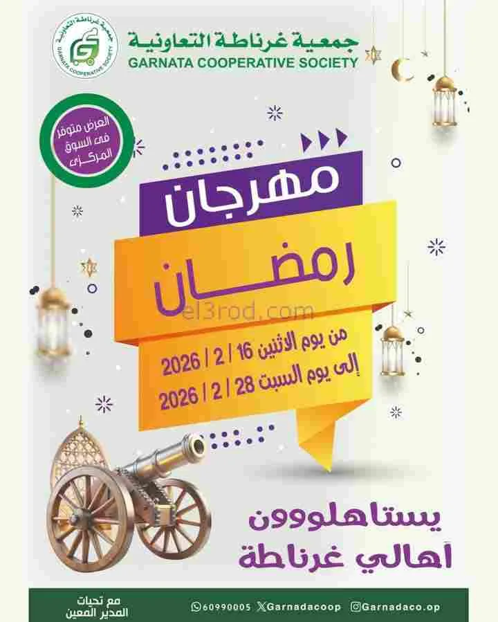 عروض جمعية غرناطة التعاونية|رمضان|حتى 28-2-2026