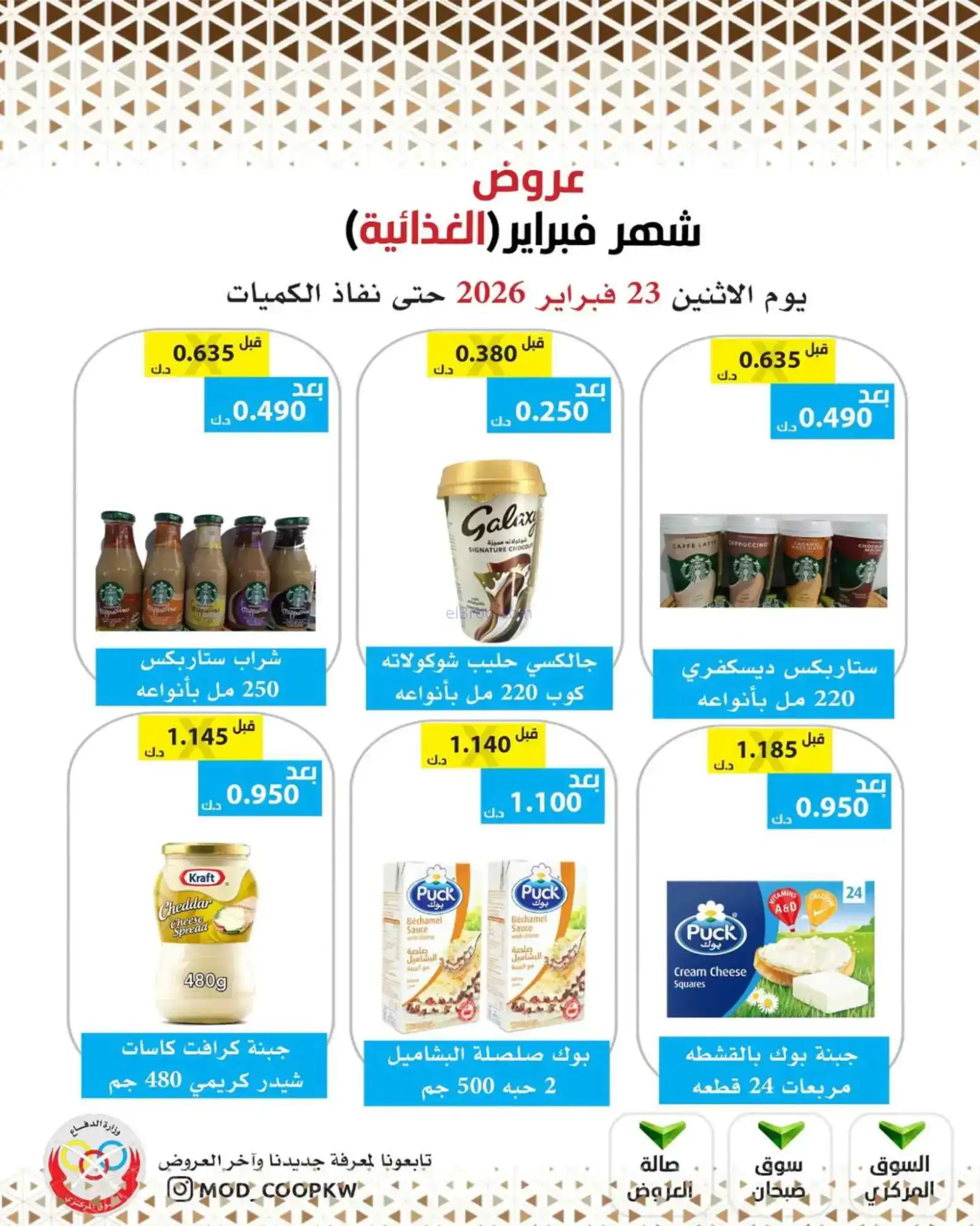 عروض جمعية وزارة الدفاع الإستهلاكية|23-2-2026