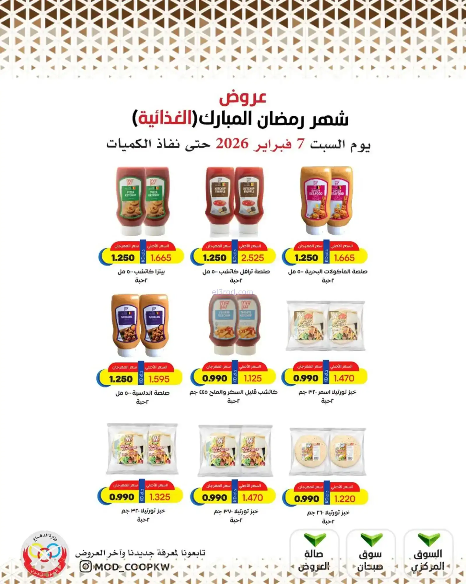 عروض جمعية وزارة الدفاع الإستهلاكية|7-2-2026