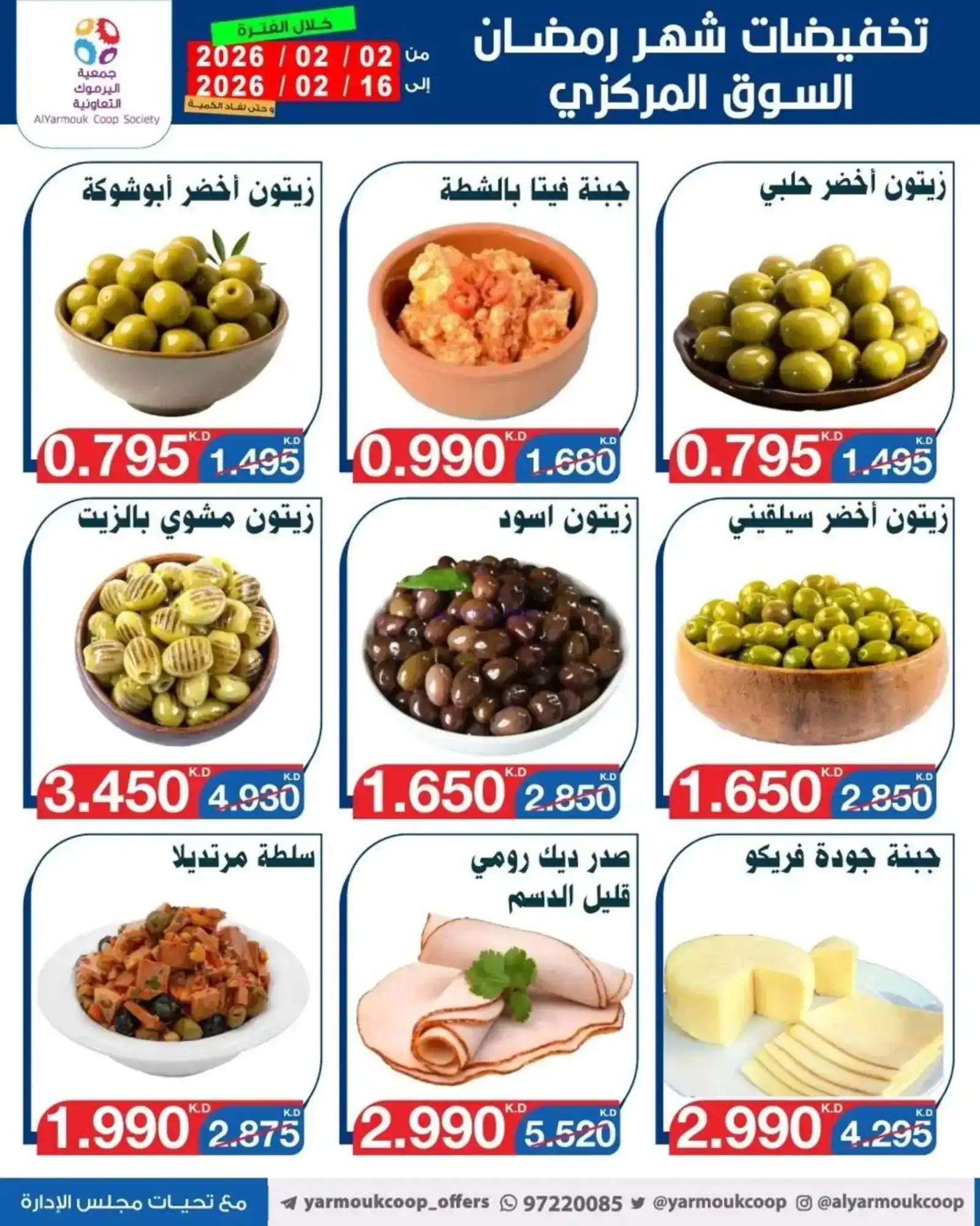 عروض جمعية اليرموك التعاونية|رمضان|حتى 16-2-2026