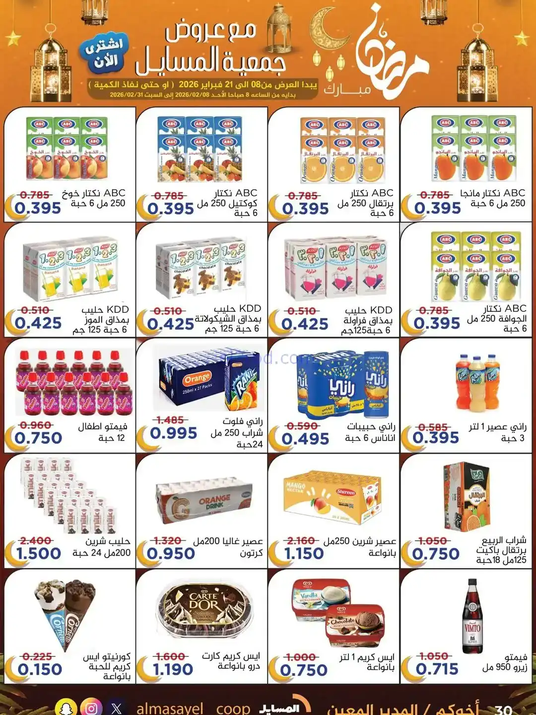عروض جمعية المسايل التعاونية|رمضان|حتى 21-2-2026