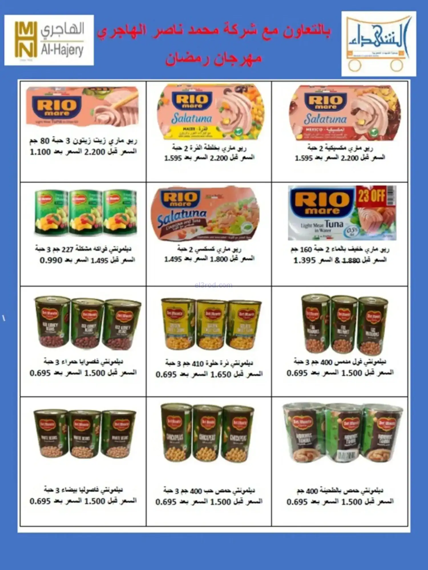 عروض جمعية الشهداء التعاونية|رمضان|حتى 14-2-2026