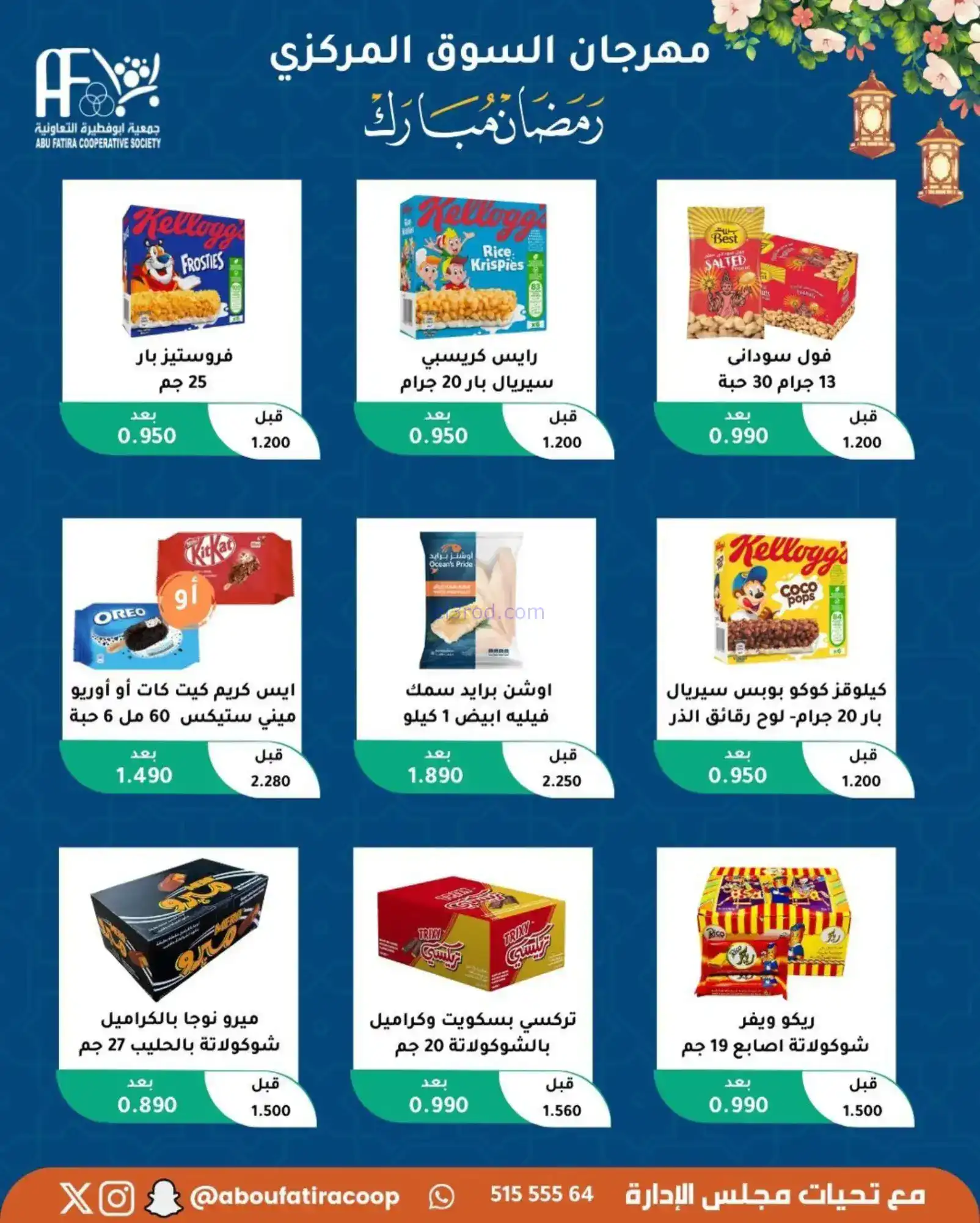 عروض جمعية ابو فطيرة تعاونية|رمضان|حتى 20-2-2026