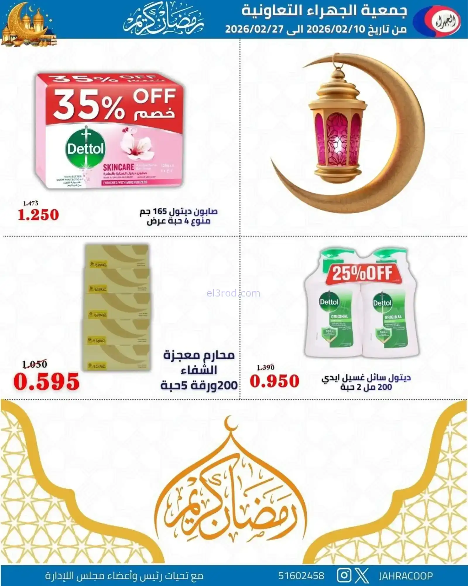 عروض جمعية الجهراء التعاونية|رمضان|حتى 27-2-2026