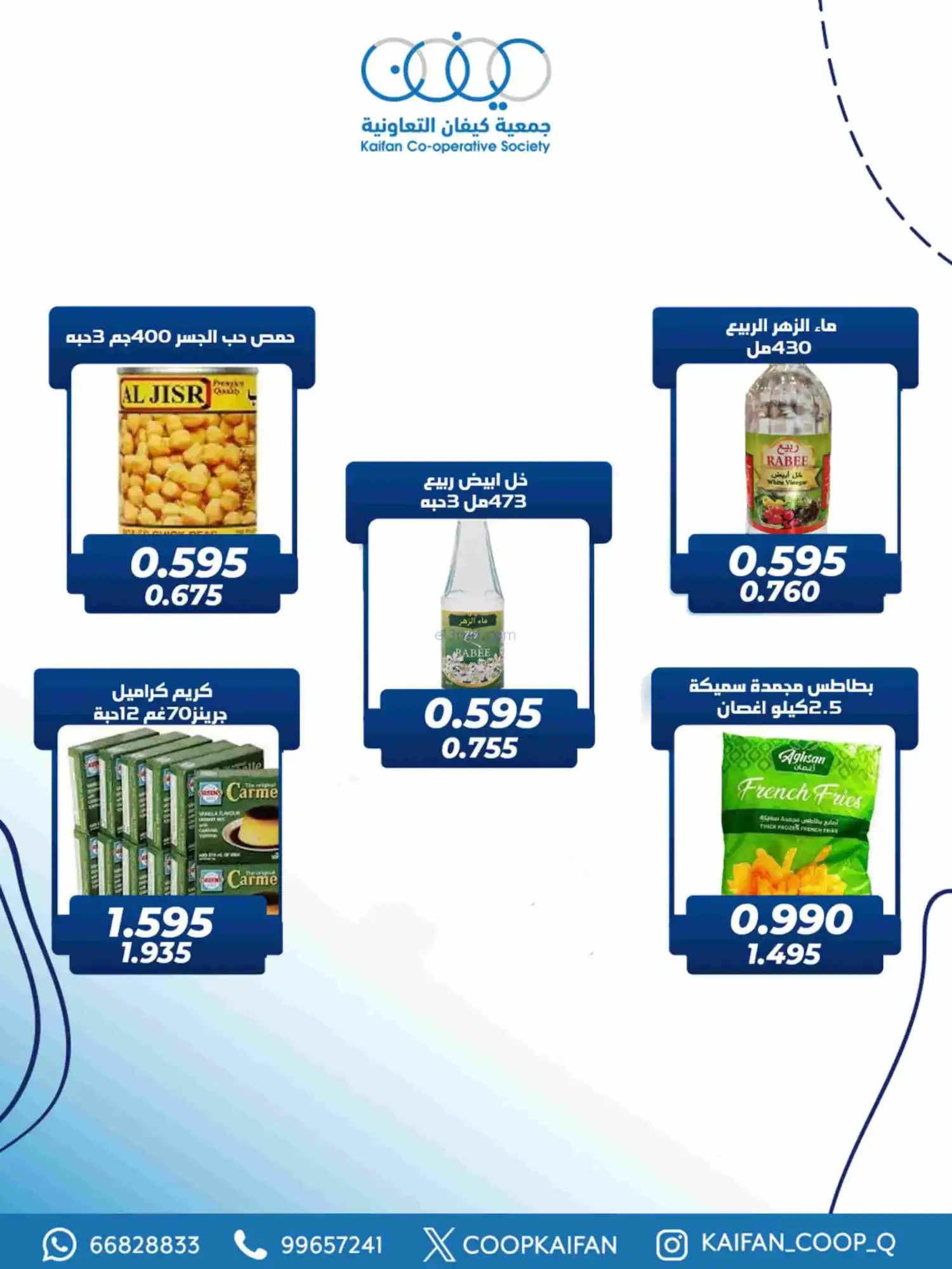 عروض جمعية كيفان التعاونية|رمضان|حتى 17-2-2026