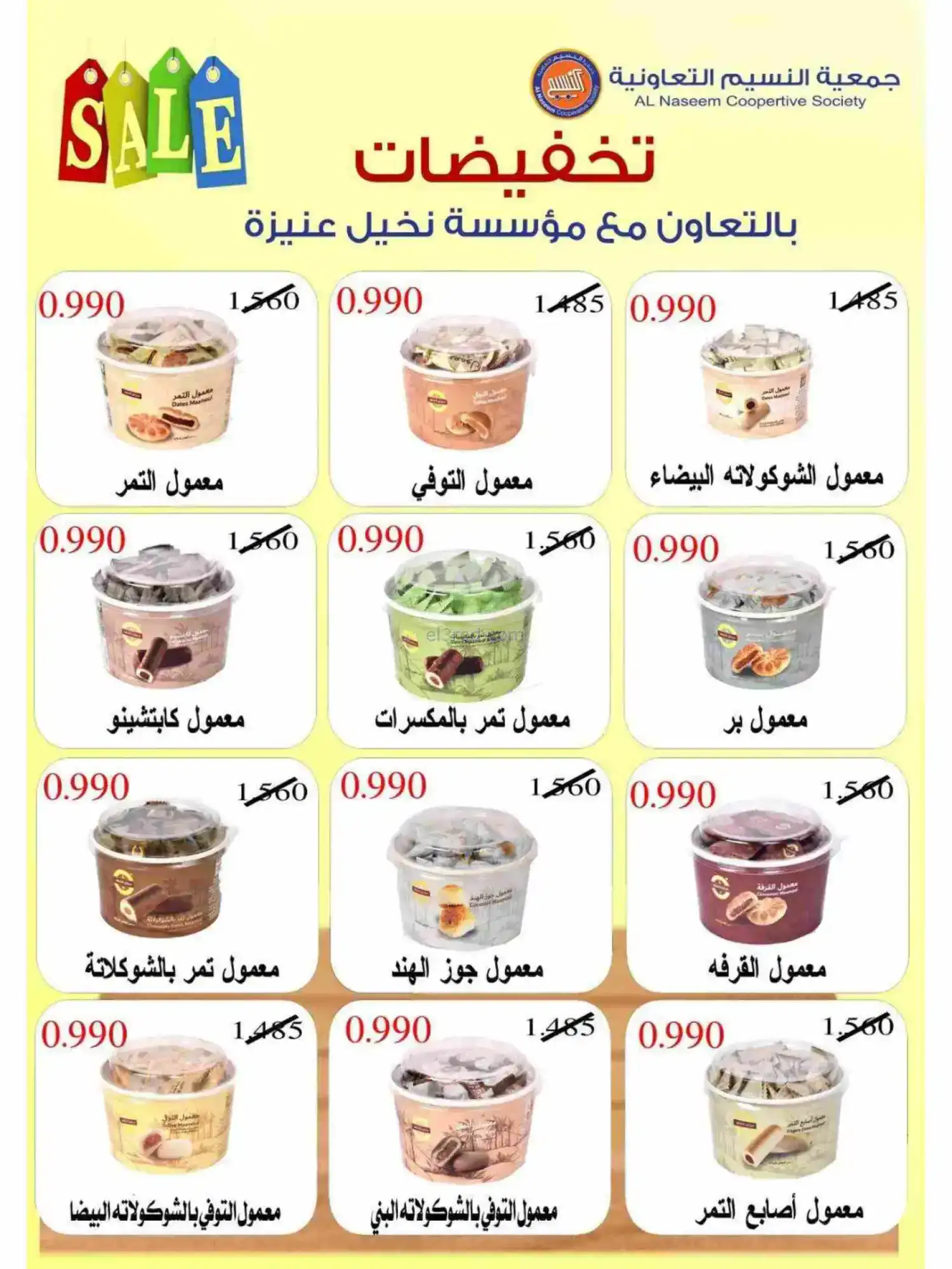 عروض جمعية النسيم التعاونية|رمضان|حتى 28-2-2026