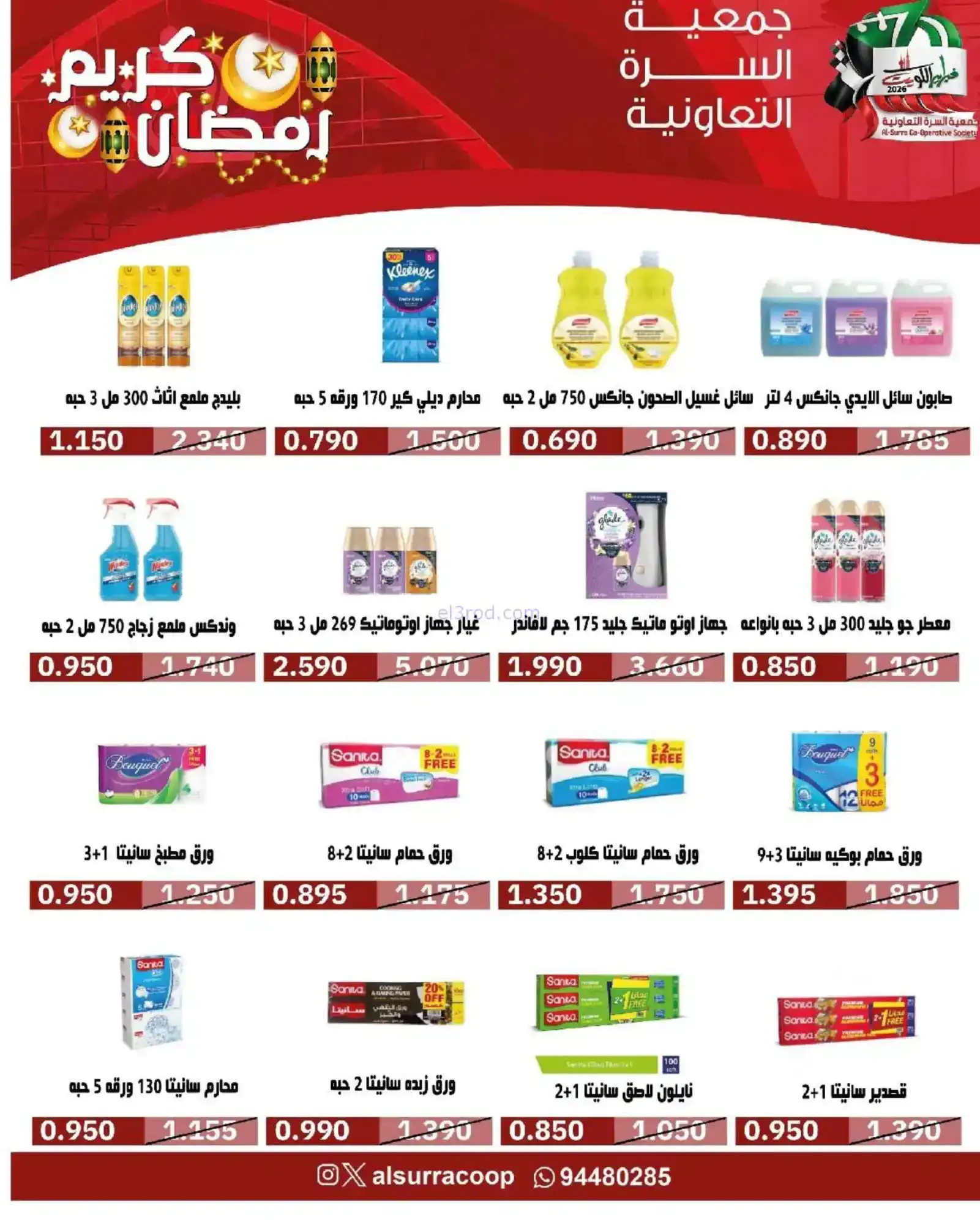 عروض جمعية السرة التعاونية|رمضان|حتى 22-2-2026
