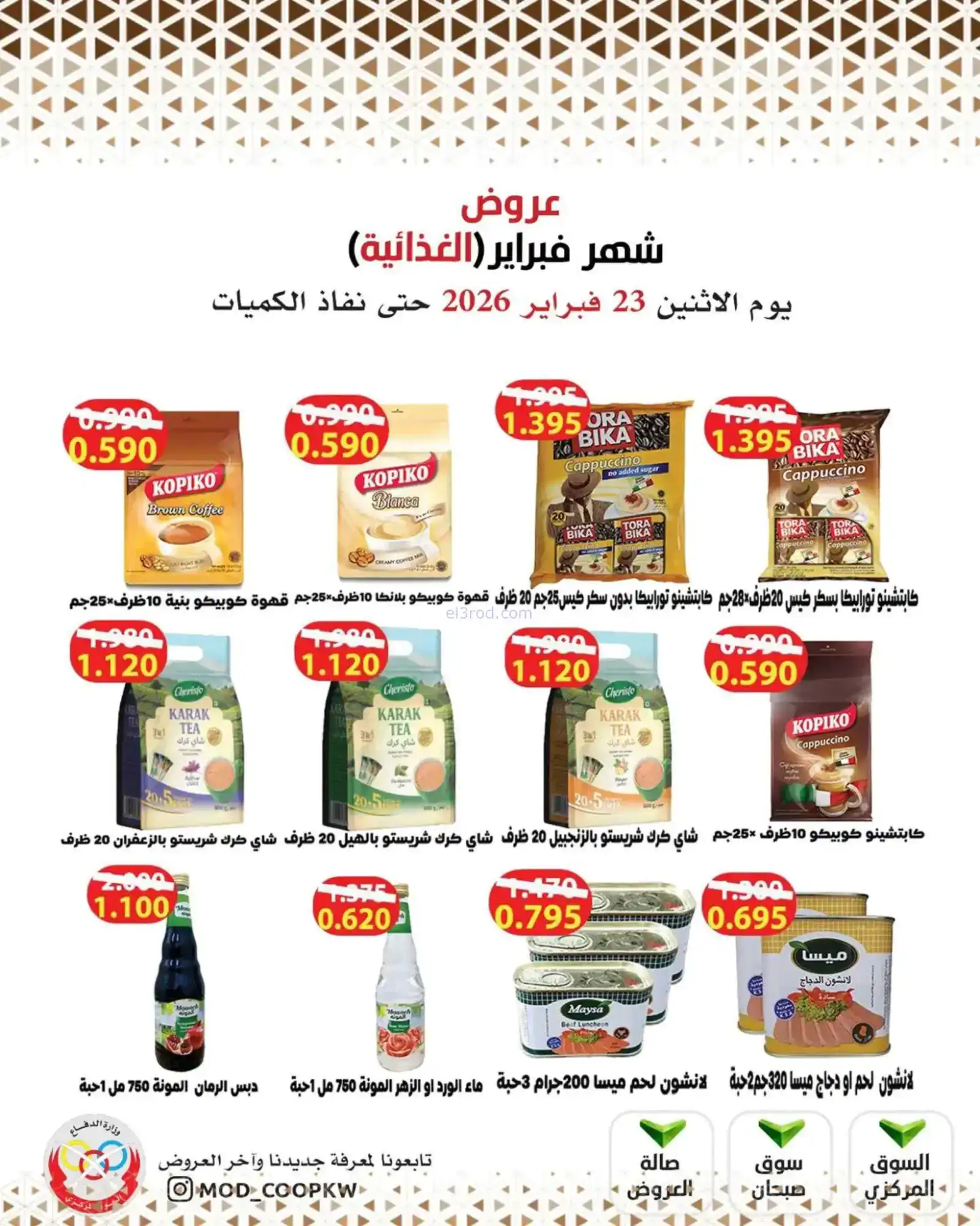 عروض جمعية وزارة الدفاع الإستهلاكية|23-2-2026