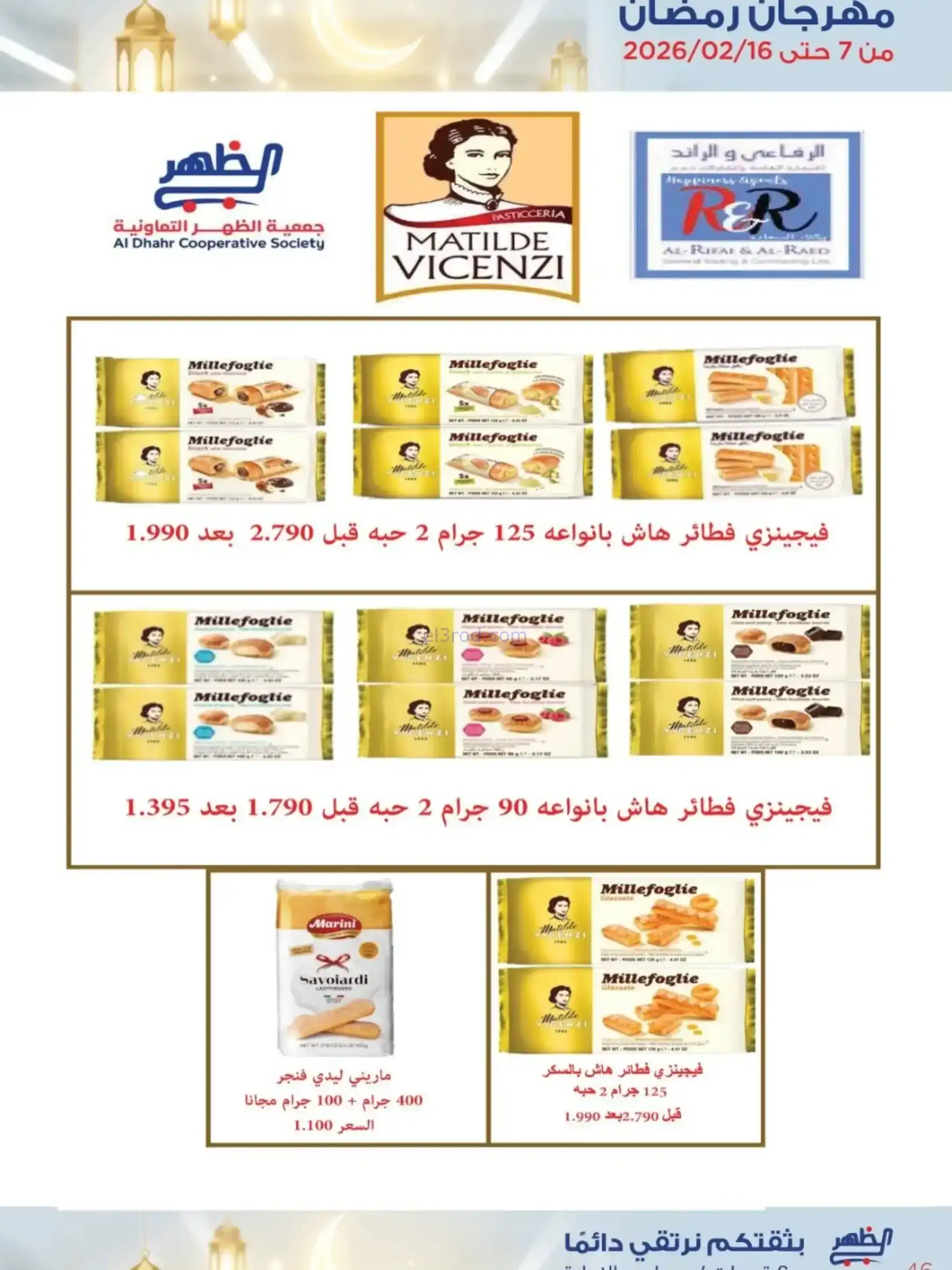عروض جمعية الظهر التعاونية|رمضان|7 حتى 16-2-2026