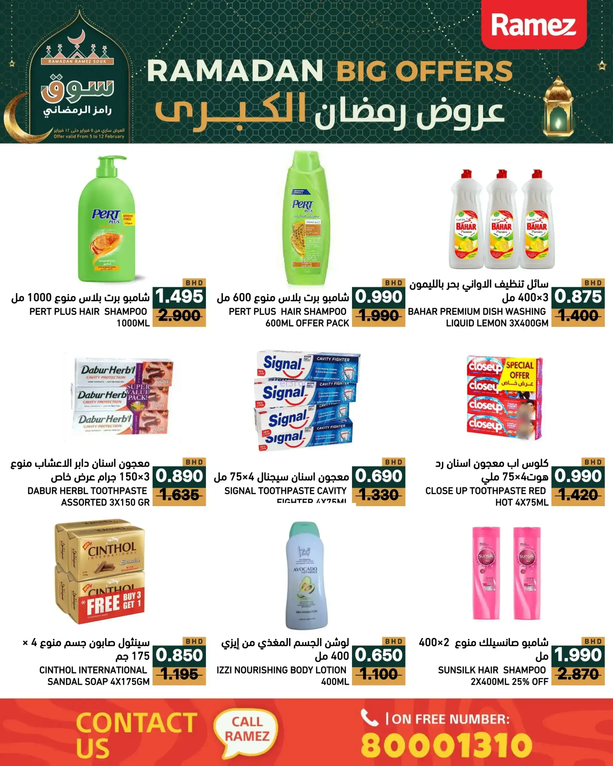 عروض اسواق رامز البحرين|رمضان|حتى 12-2-2026