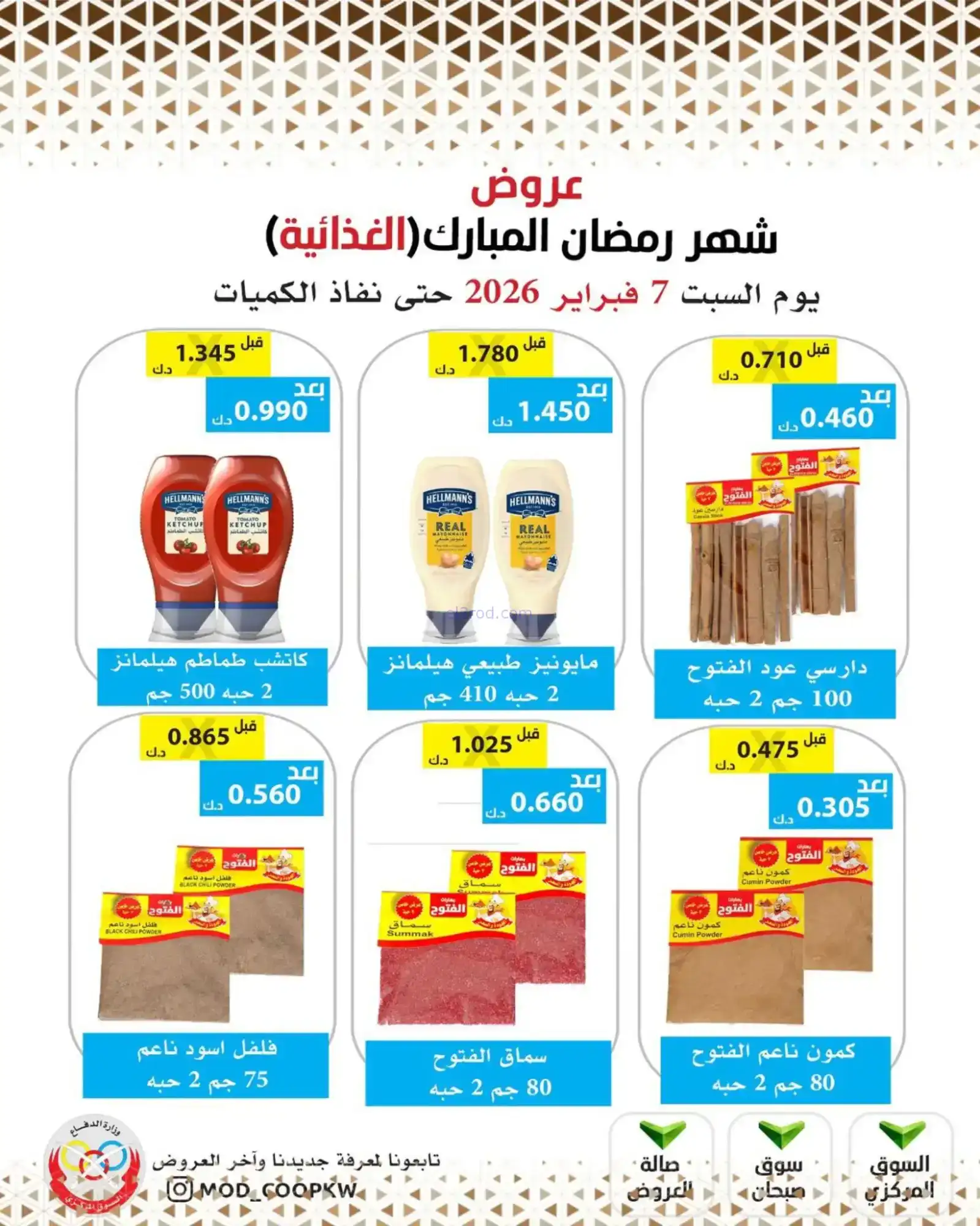 عروض جمعية وزارة الدفاع الإستهلاكية|7-2-2026
