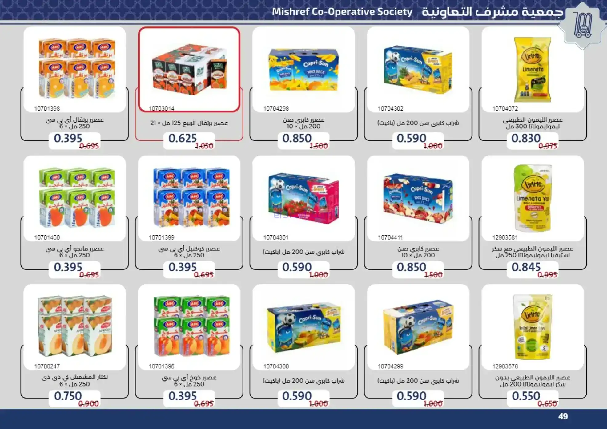 عروض جمعية مشرف التعاونية|رمضان|حتى 24-2-2026