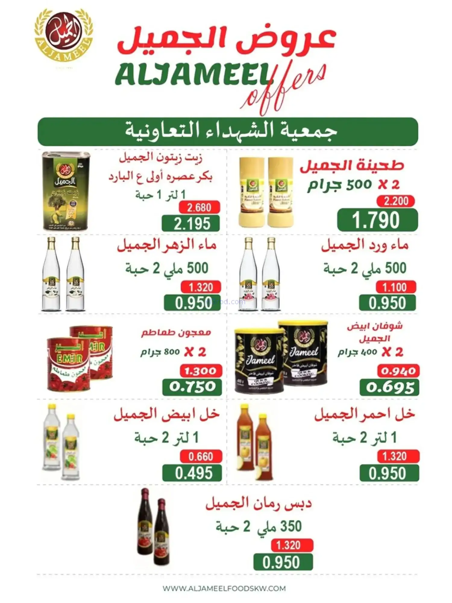 عروض جمعية الشهداء التعاونية|رمضان|حتى 14-2-2026