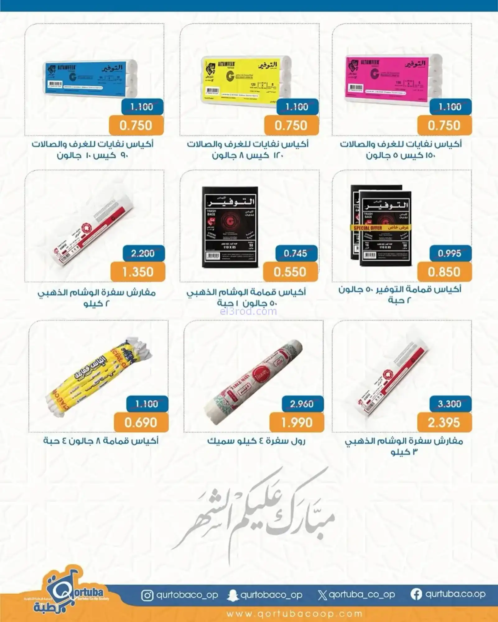 عروض جمعية قرطبة التعاونية|رمضان|حتى 12-2-2026
