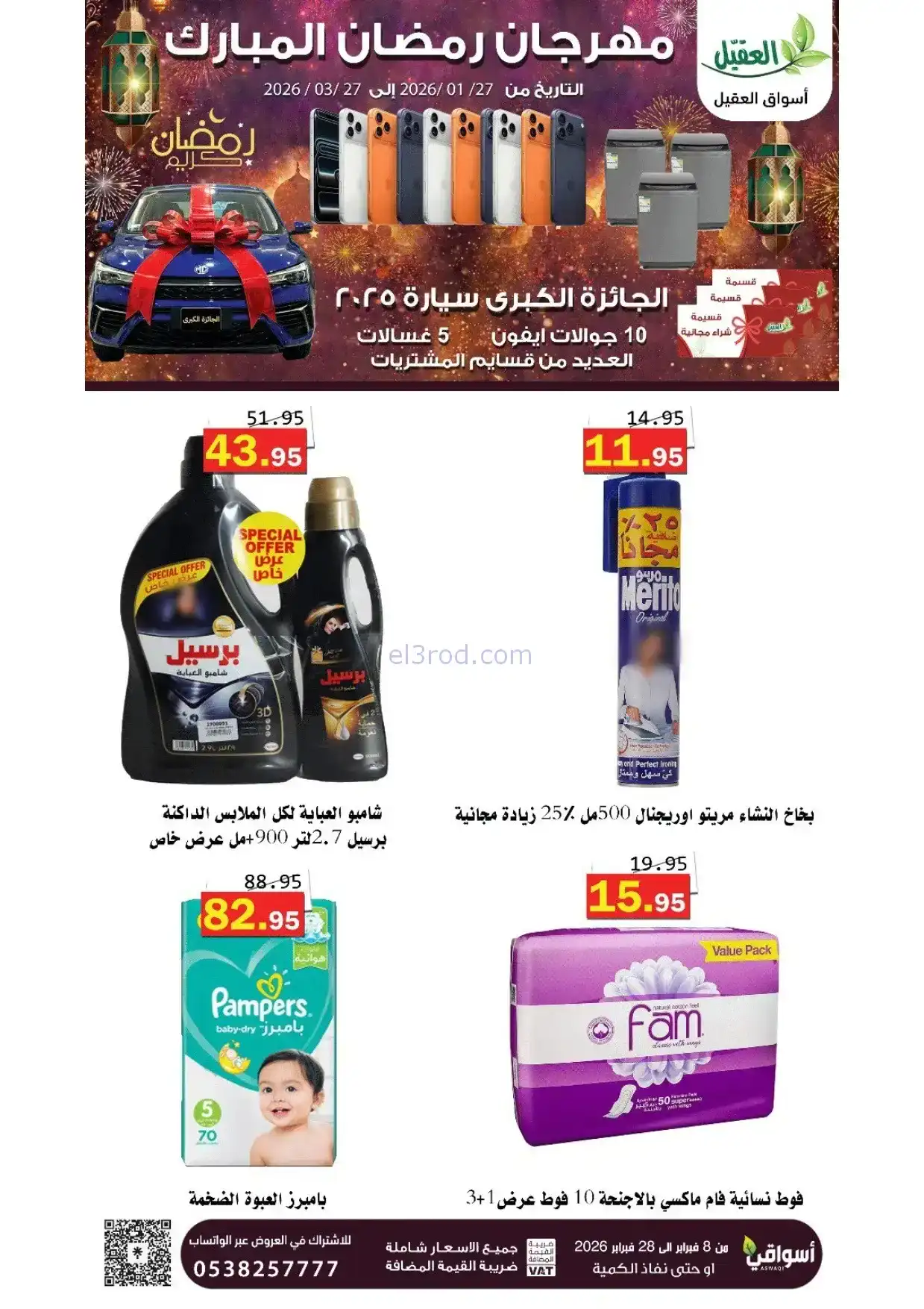عروض أسواق العقيل السعودية|8 حتى 28-2-2026