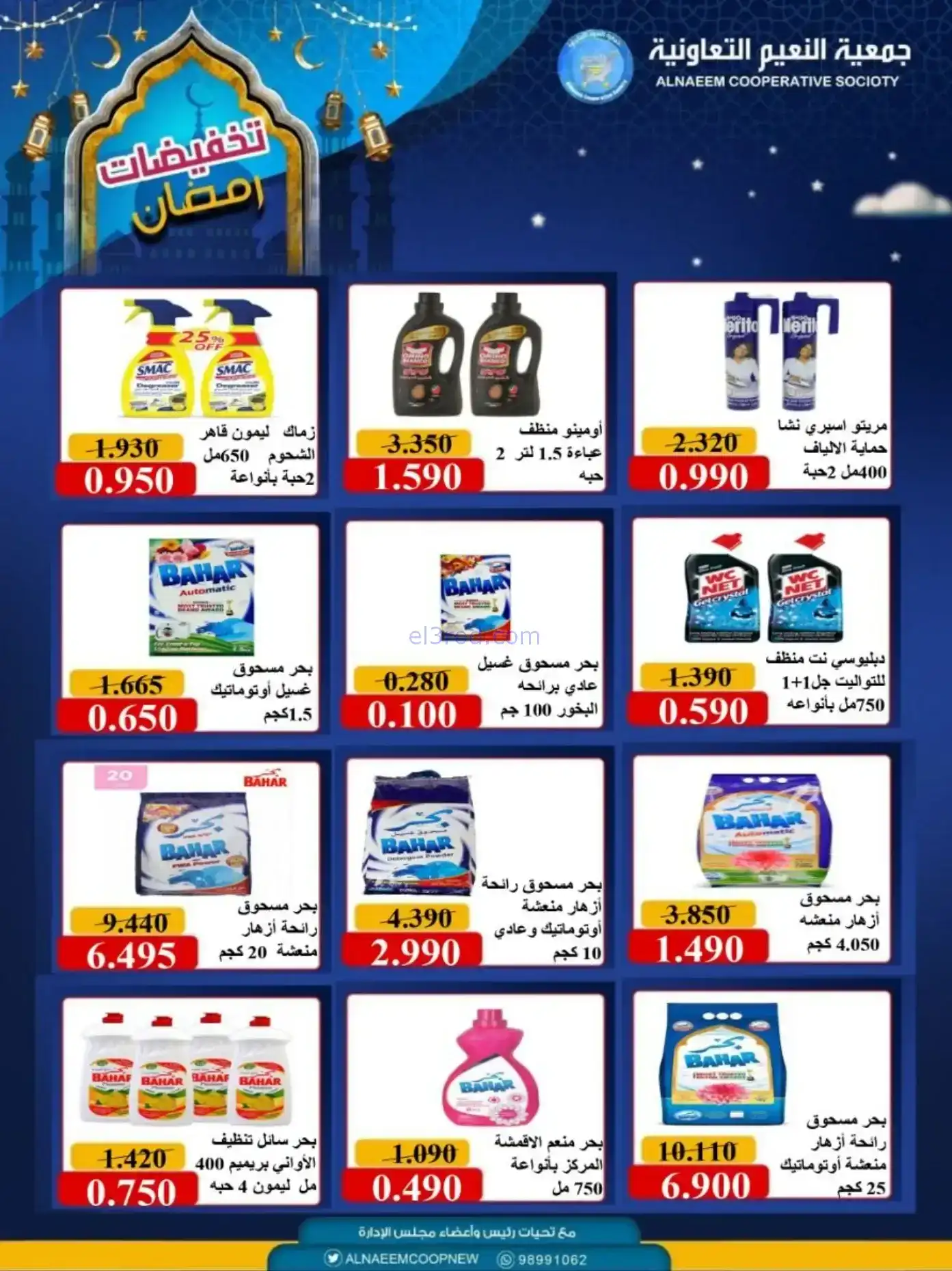 عروض جمعية النعيم التعاونية|رمضان|حتى 20-2-2026