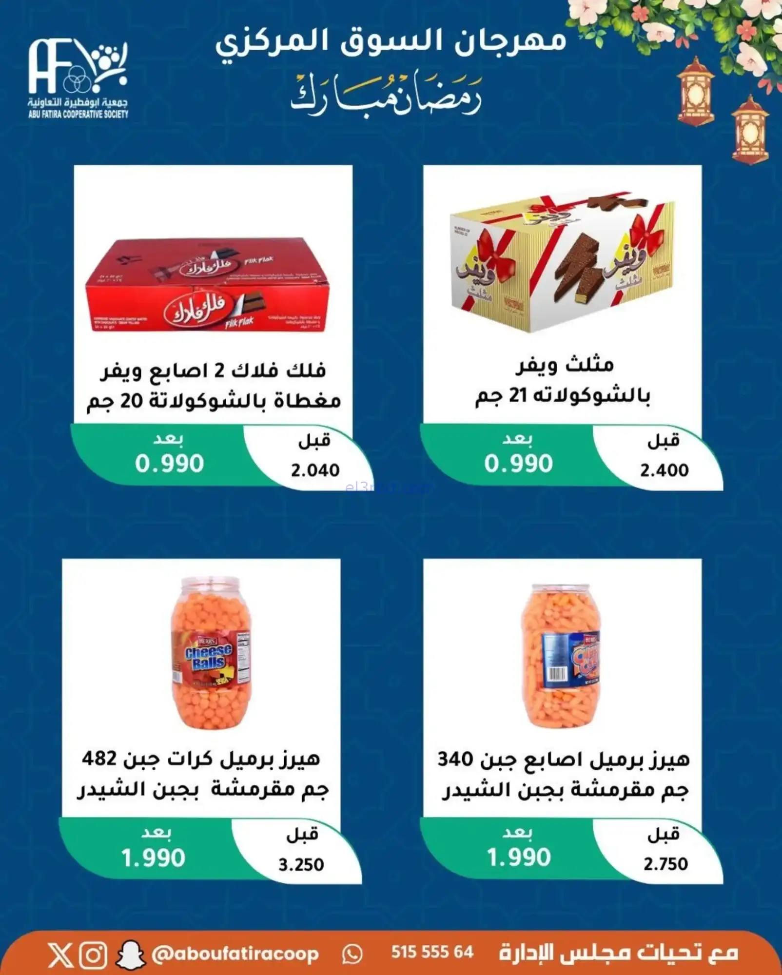 عروض جمعية ابو فطيرة تعاونية|رمضان|حتى 20-2-2026