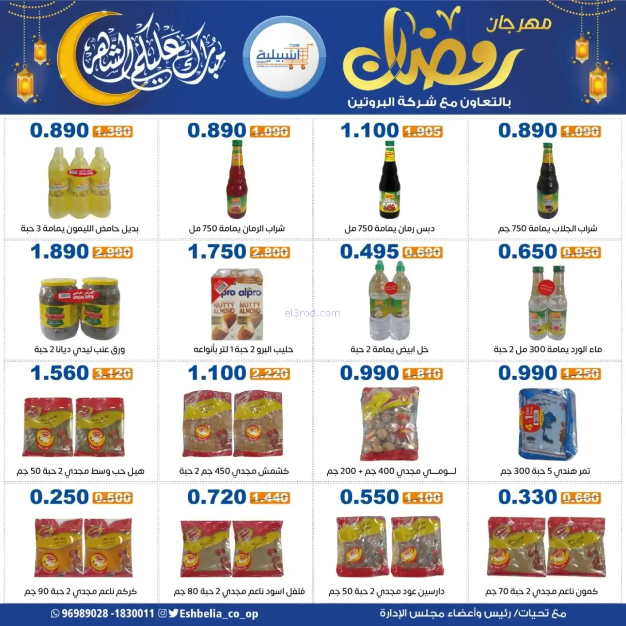 عروض جمعية اشبيلية التعاونية|رمضان|حتى 20-2-2026