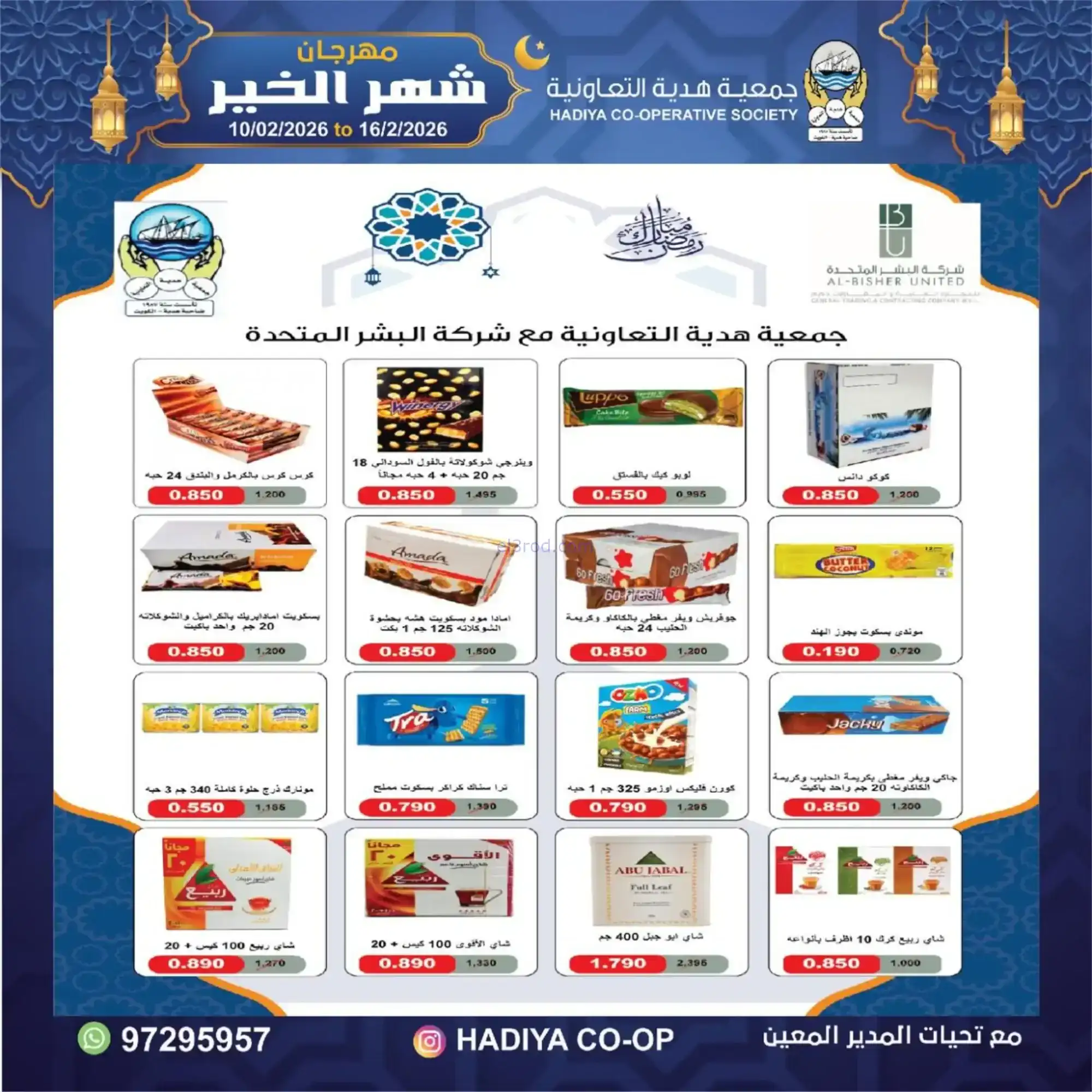 عروض جمعية هدية التعاونية|رمضان|حتى 16-2-2026