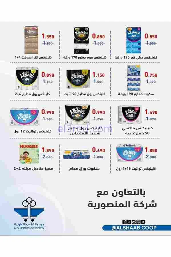 عروض جمعية الشعب التعاوني|رمضان|12 حتى 17-2-2026