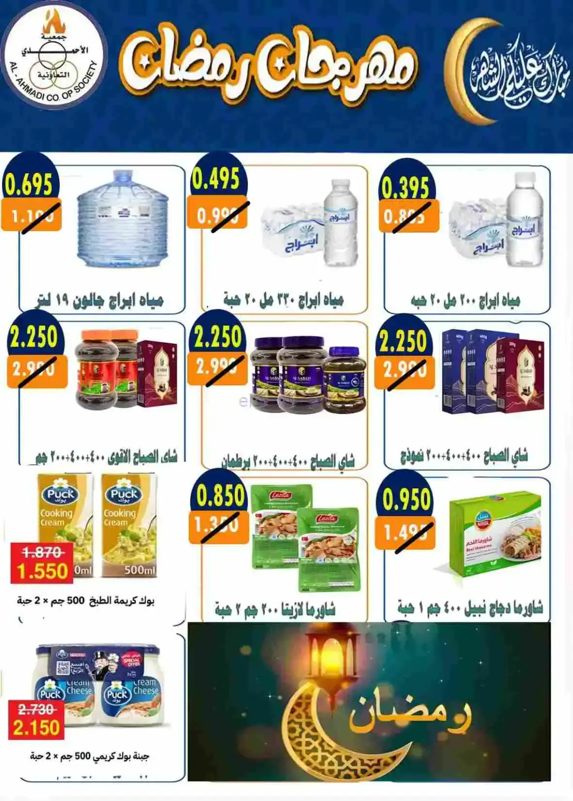 عروض جمعية الأحمدى التعاونية|رمضان|حتى 28-2-2026