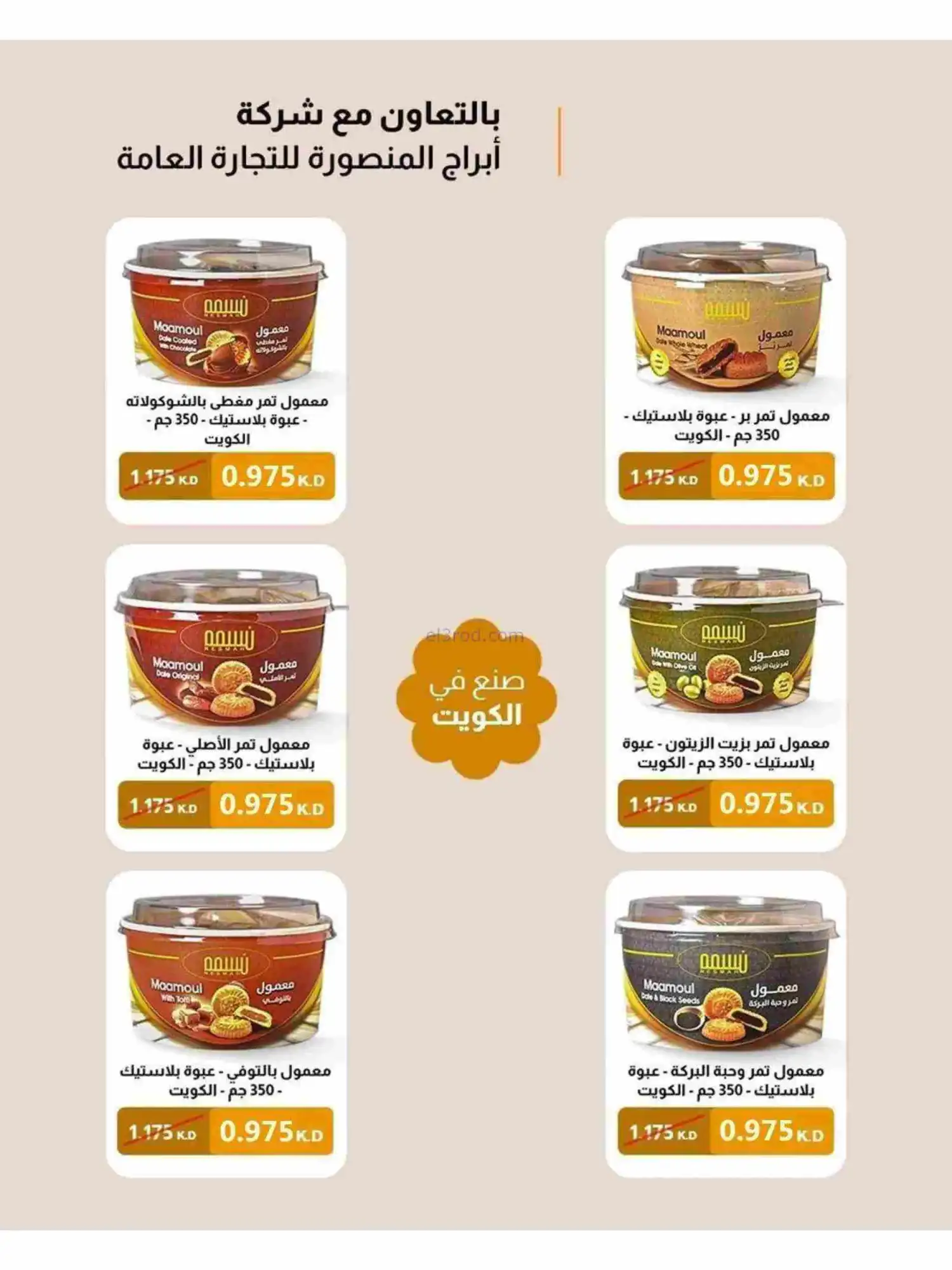 عروض جمعية النسيم التعاونية|رمضان|حتى 28-2-2026