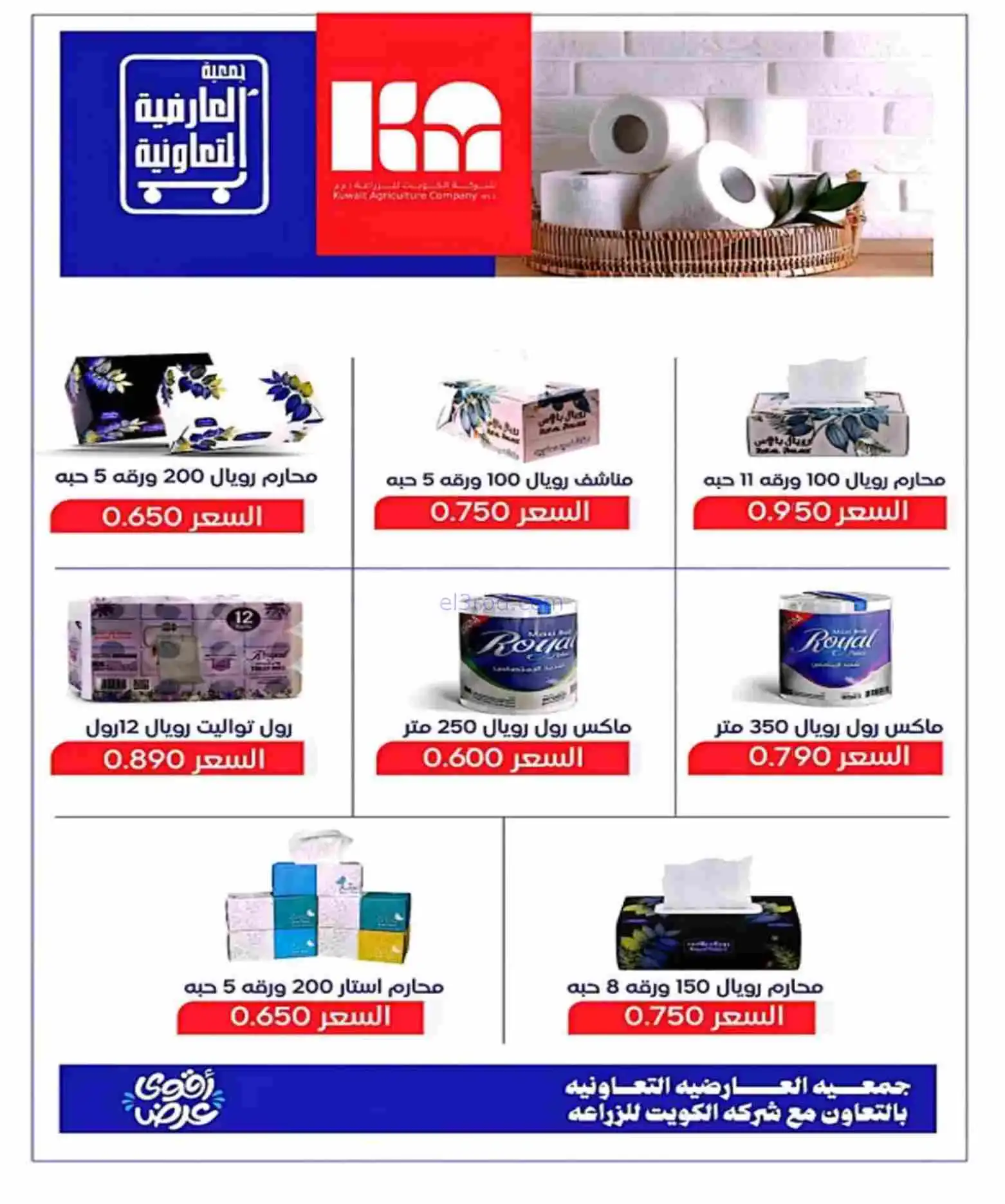 عروض جمعية العارضية التعاوني|رمضان|حتى 26-2-2026