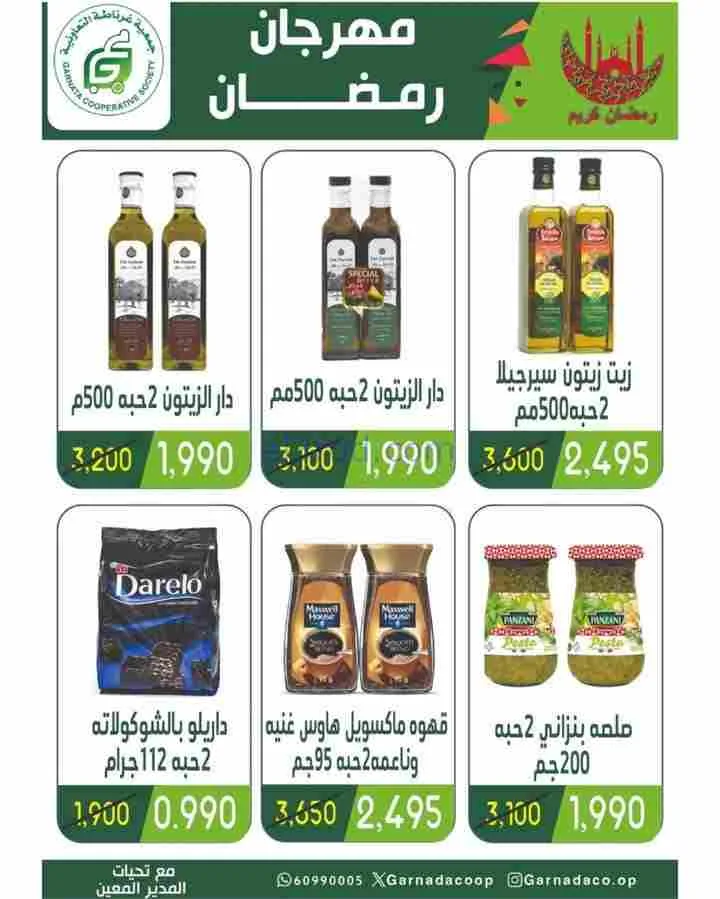 عروض جمعية غرناطة التعاونية|رمضان|حتى 28-2-2026