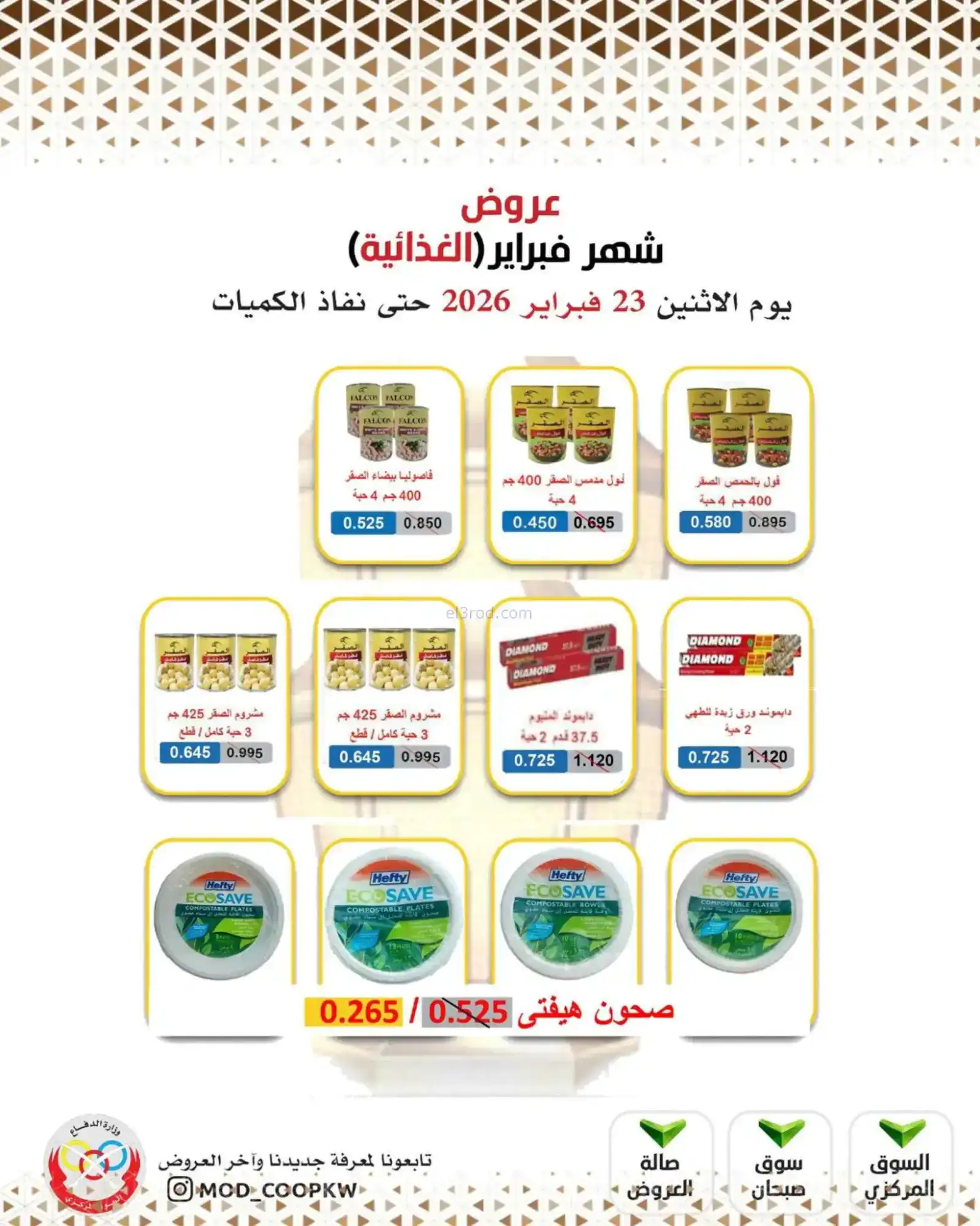 عروض جمعية وزارة الدفاع الإستهلاكية|23-2-2026