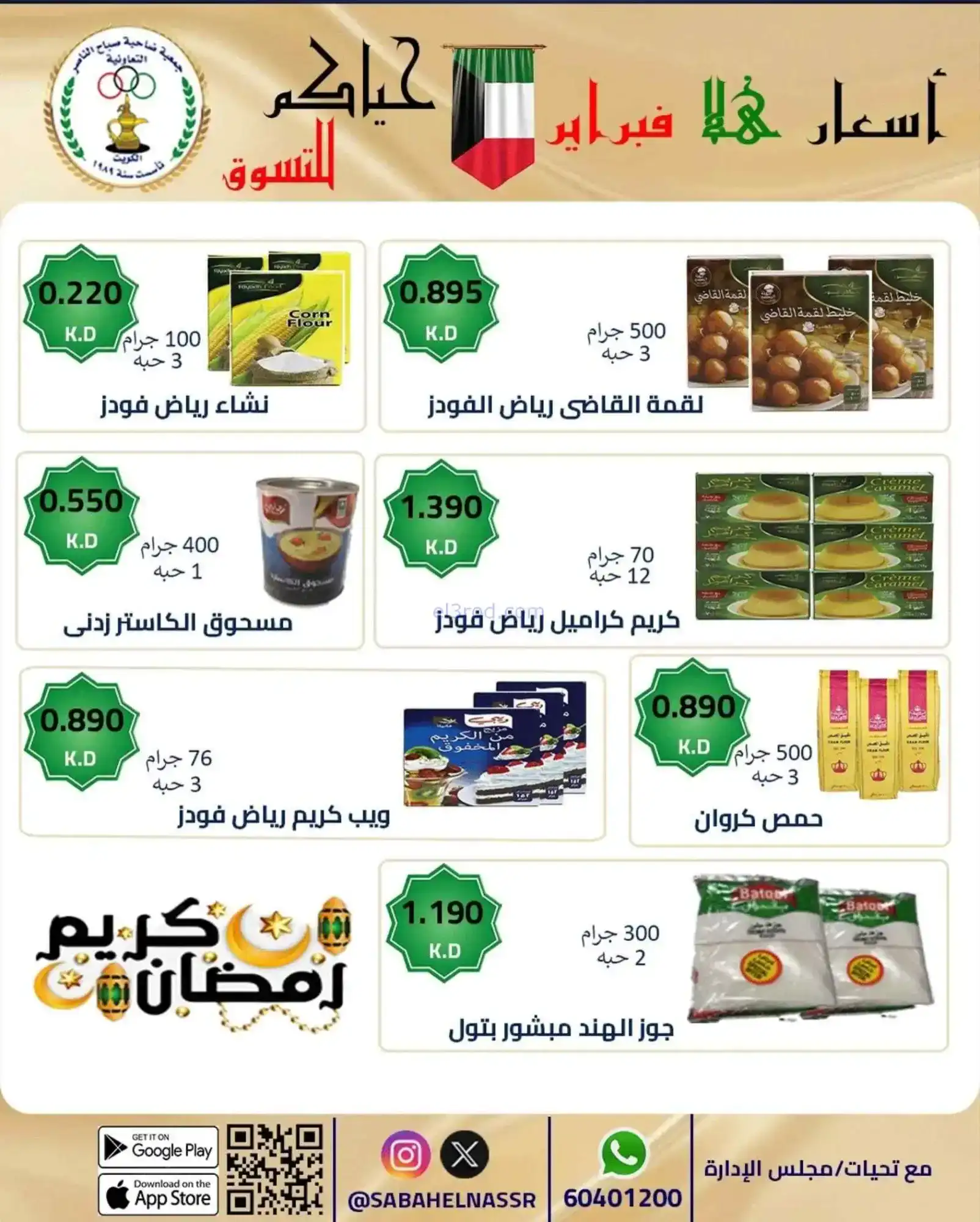 عروض جمعية صباح الناصر التعاوني|23 حتى 28-2-2026