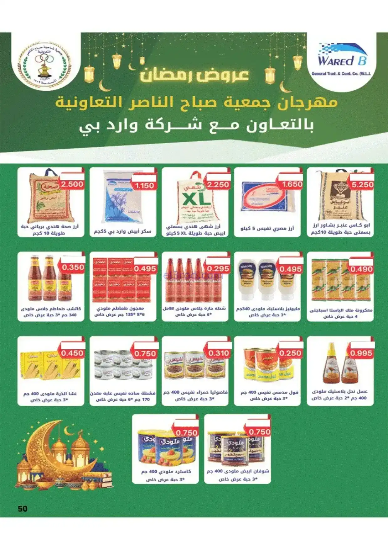 عروض جمعية صباح الناصر|رمضان|1 حتى 10-2-2026