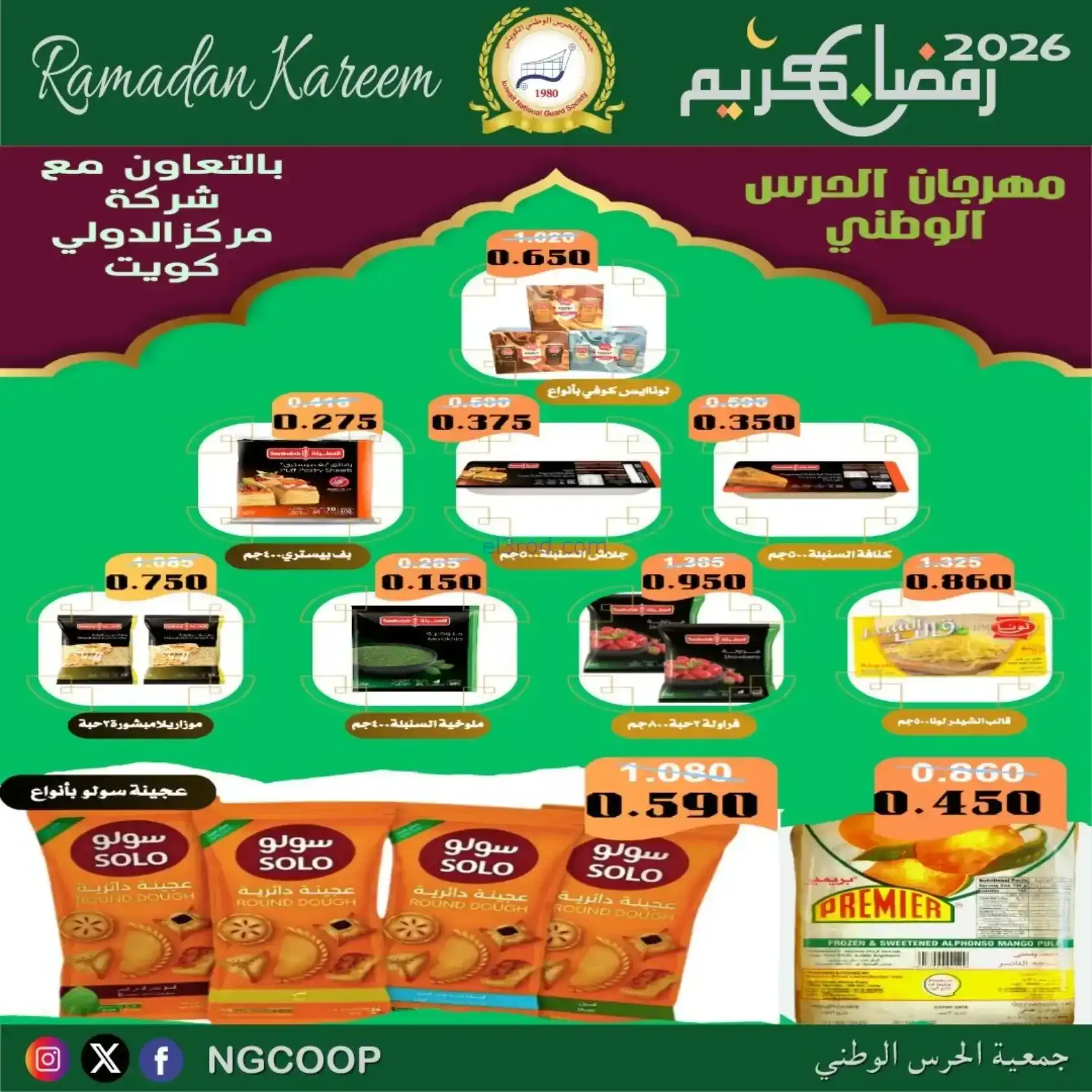 عروض جمعية الحرس الوطني كويت|رمضان|حتى 14-2-2026