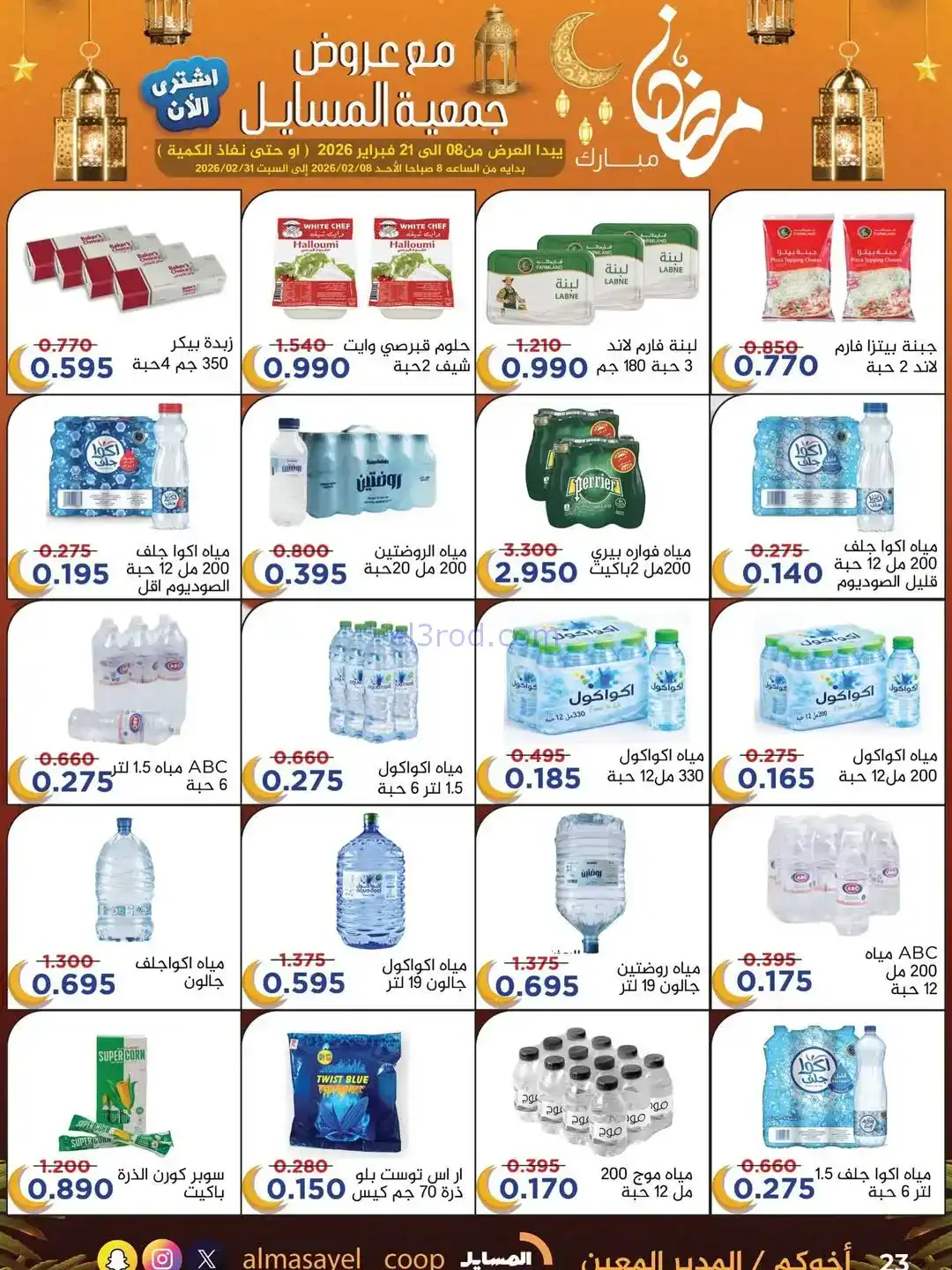 عروض جمعية المسايل التعاونية|رمضان|حتى 21-2-2026