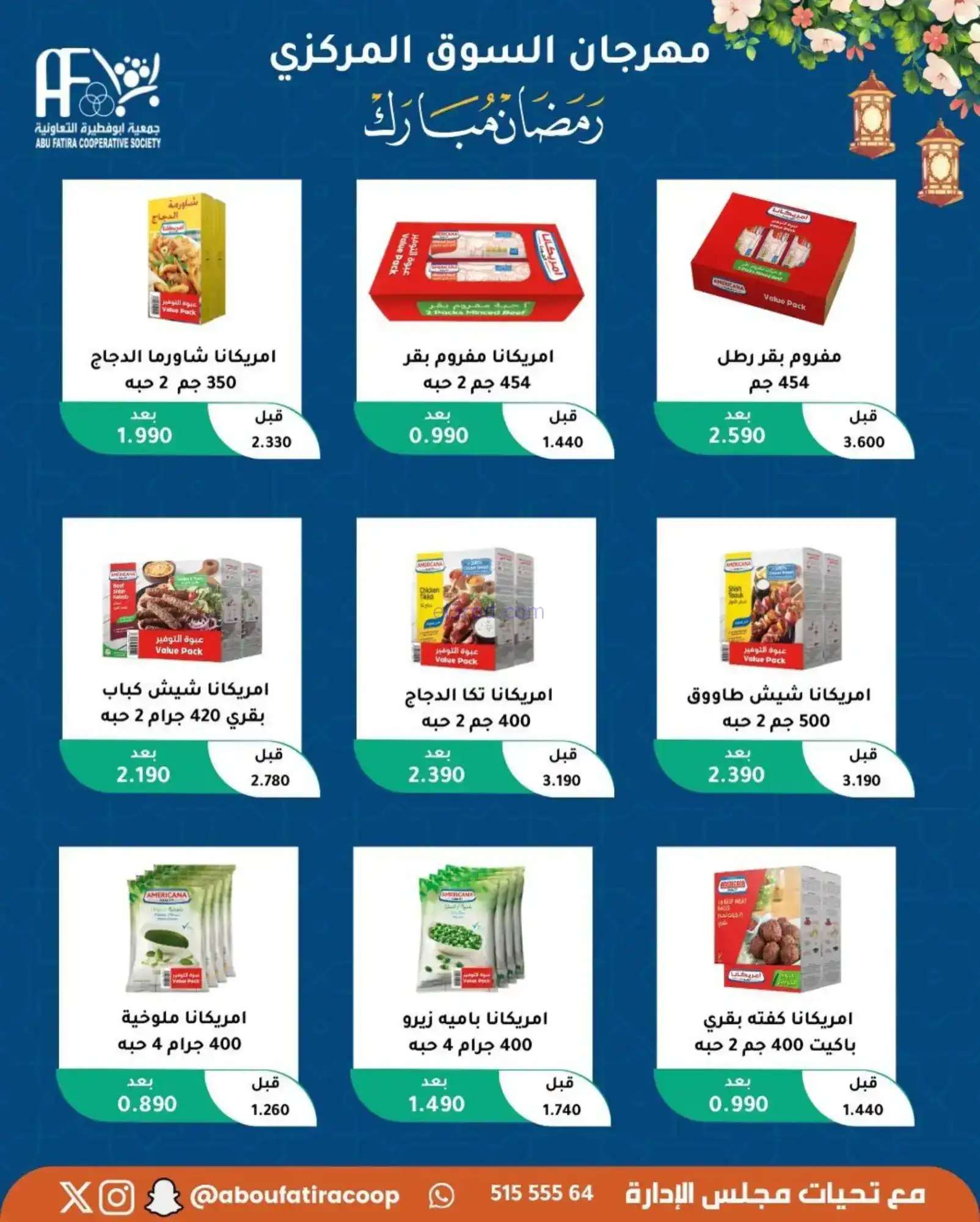 عروض جمعية ابو فطيرة تعاونية|رمضان|حتى 20-2-2026