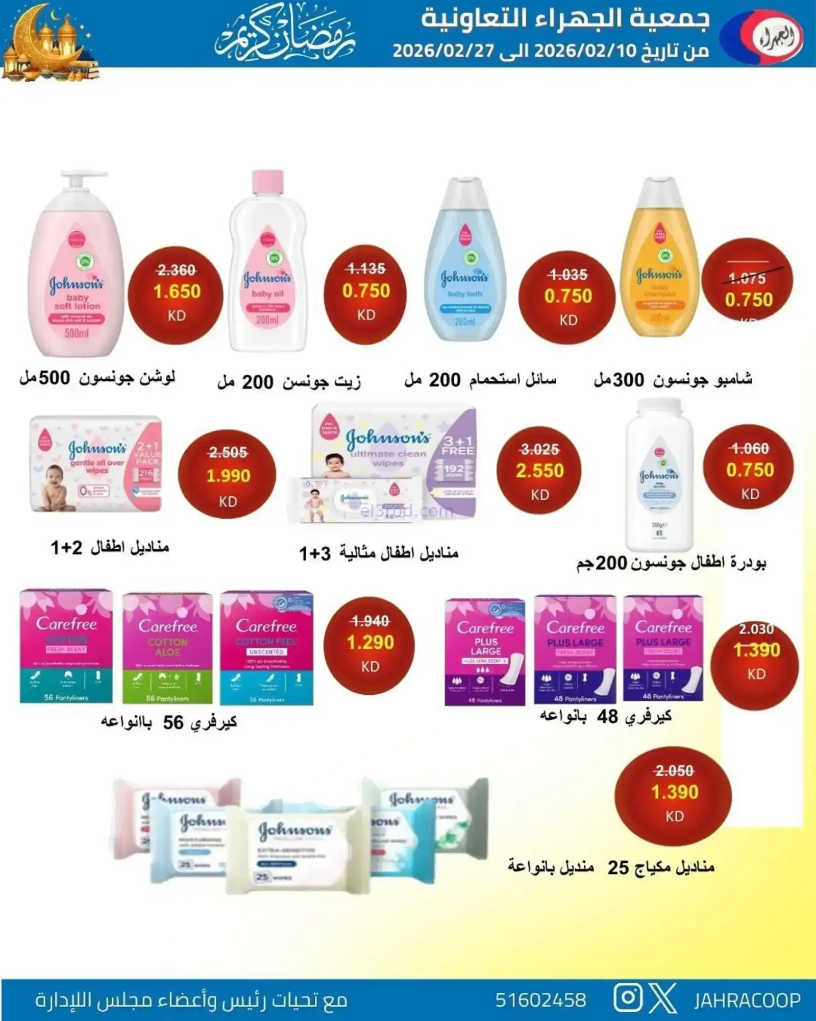 عروض جمعية الجهراء التعاونية|رمضان|حتى 27-2-2026