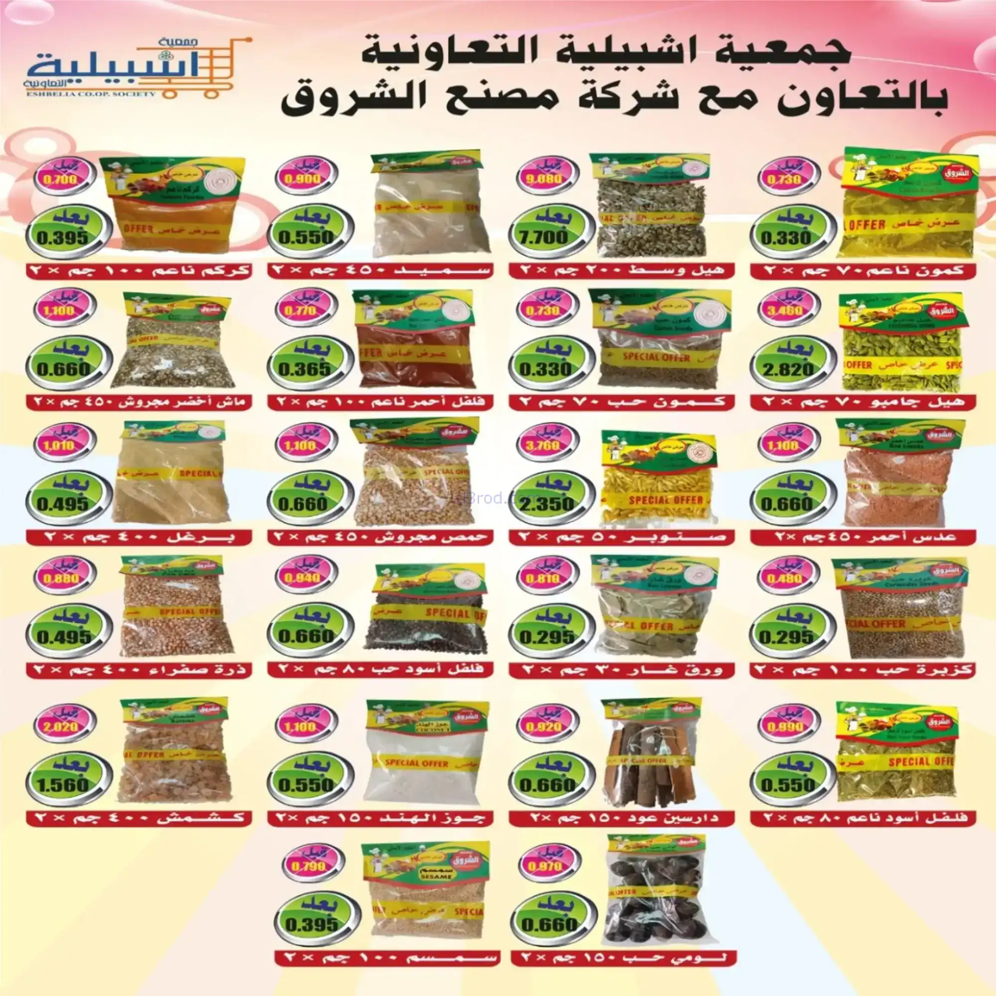 عروض جمعية اشبيلية التعاونية|رمضان|حتى 20-2-2026
