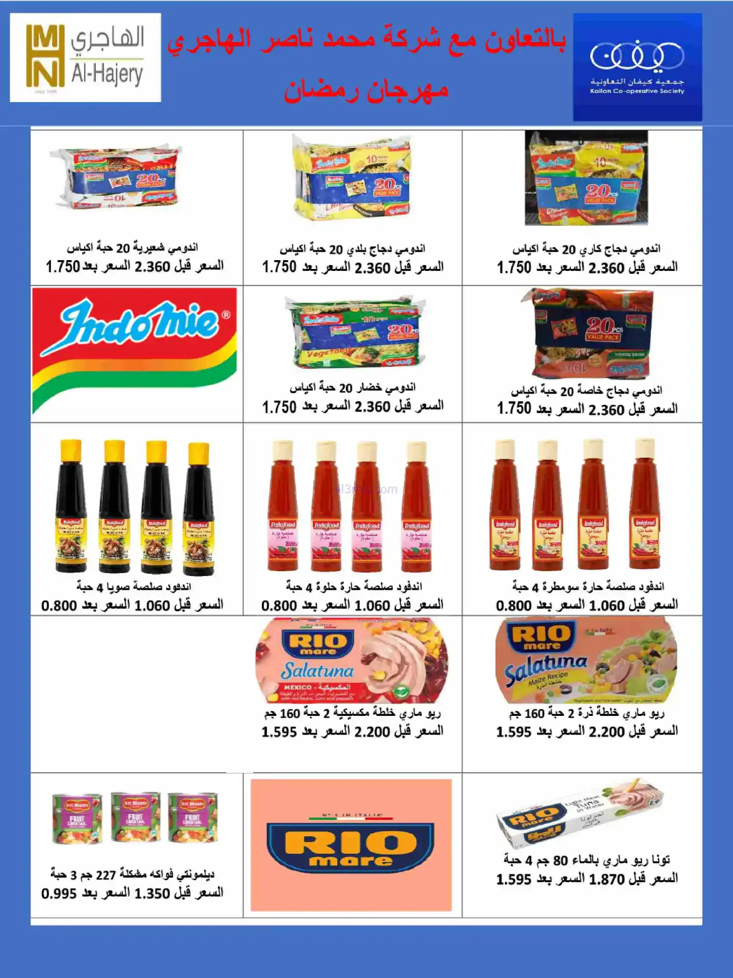 عروض جمعية كيفان التعاونية|رمضان|حتى 17-2-2026