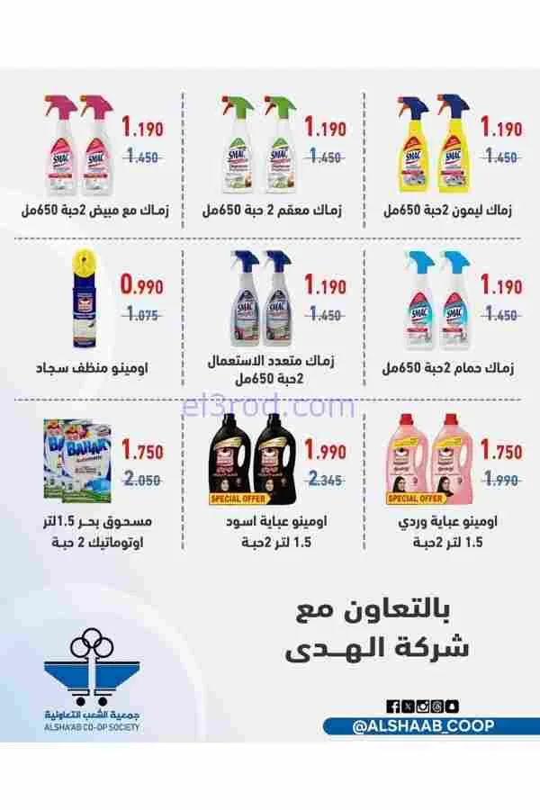 عروض جمعية الشعب التعاوني|رمضان|12 حتى 17-2-2026