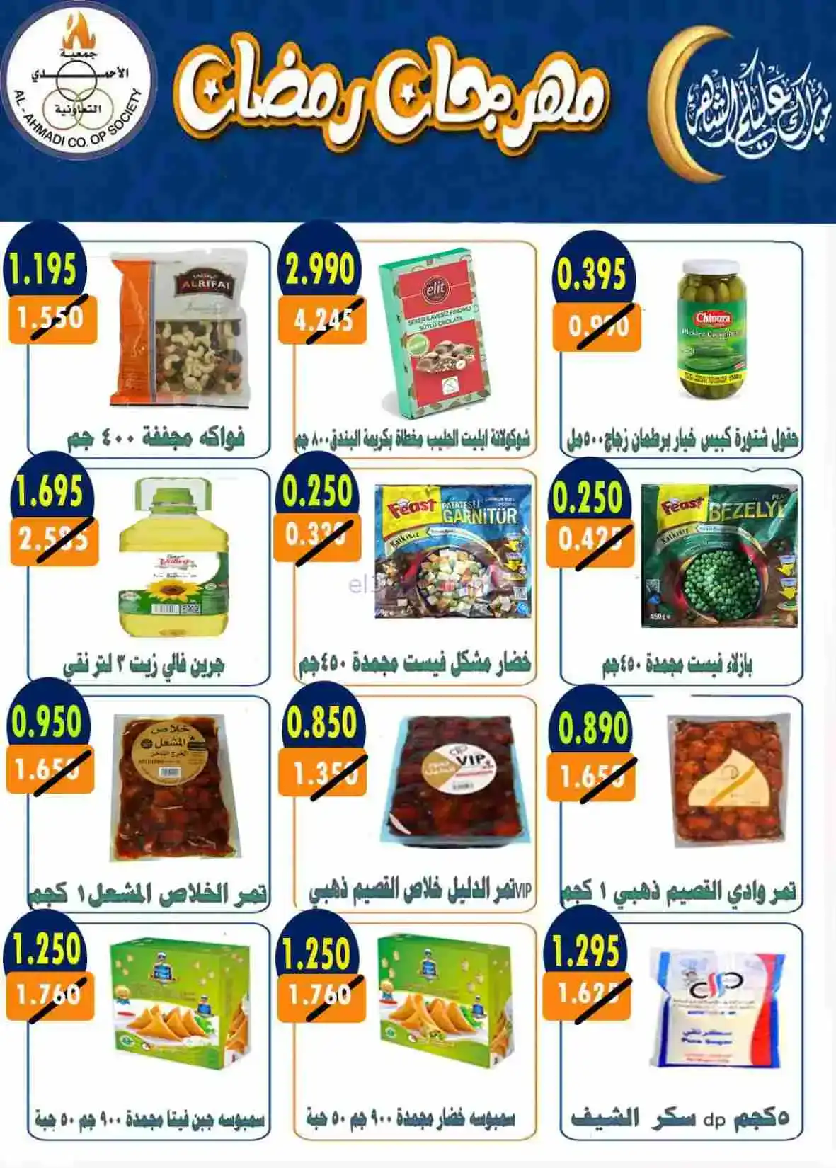 عروض جمعية الأحمدى التعاونية|رمضان|حتى 28-2-2026