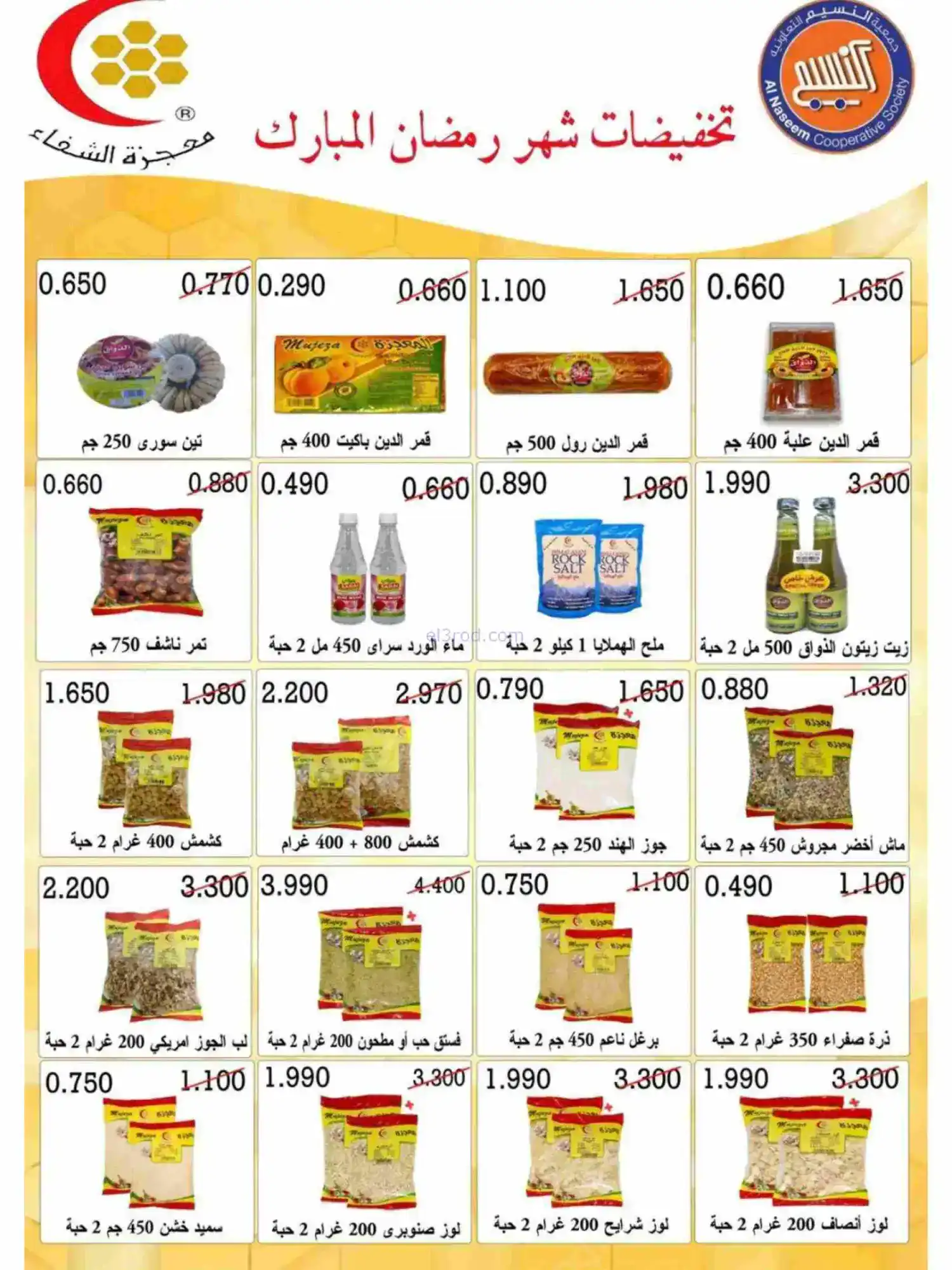 عروض جمعية النسيم التعاونية|رمضان|حتى 28-2-2026