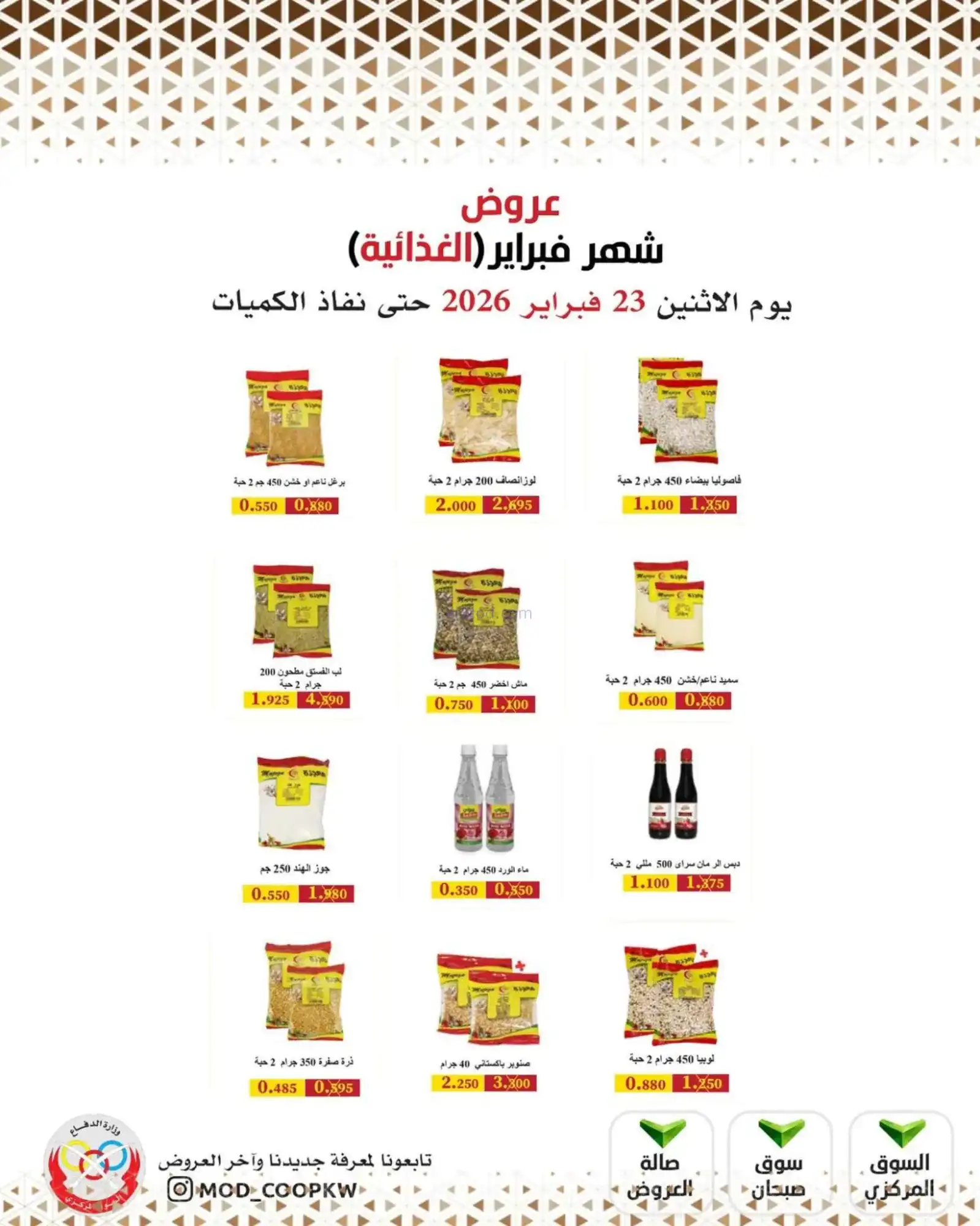عروض جمعية وزارة الدفاع الإستهلاكية|23-2-2026