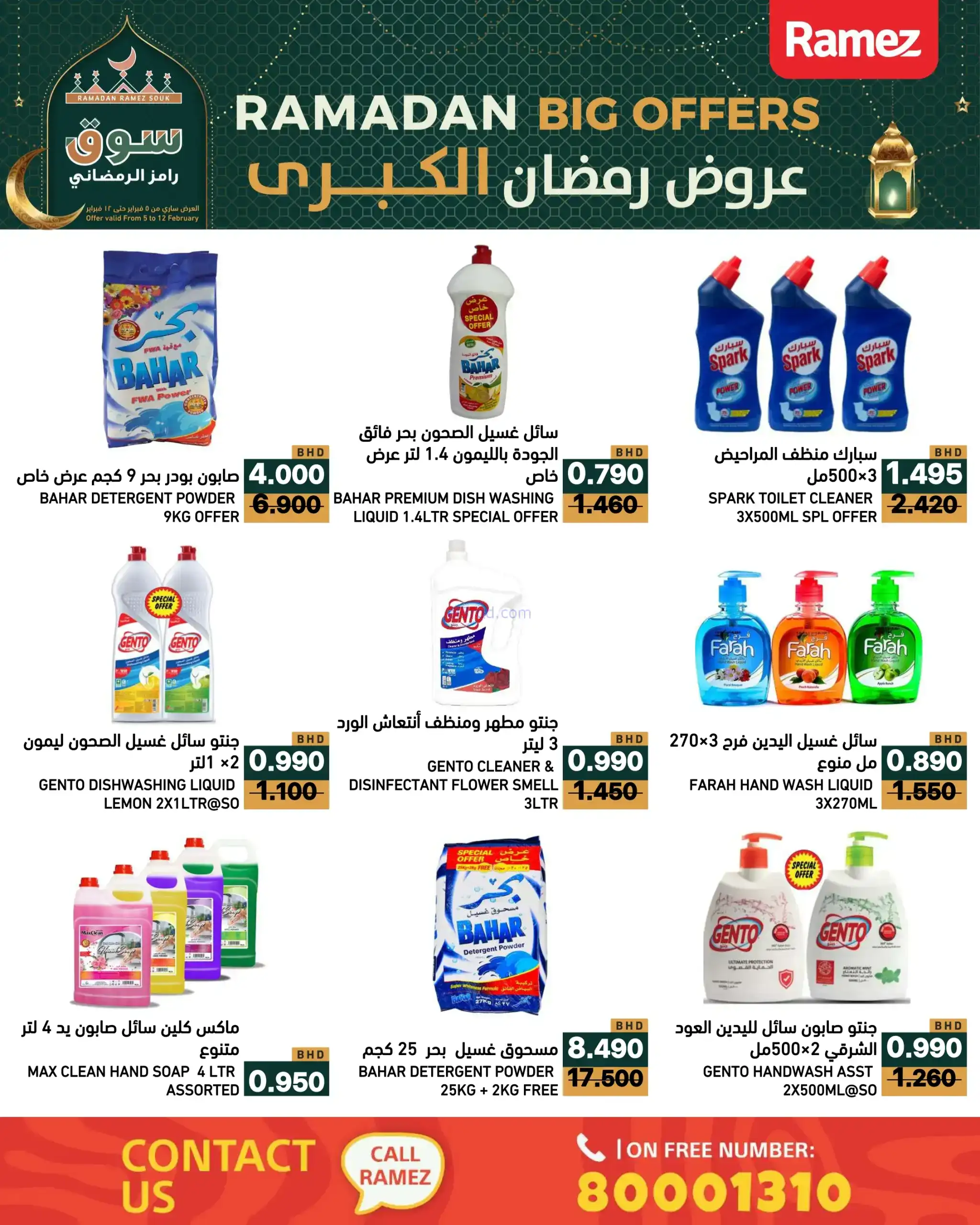 عروض اسواق رامز البحرين|رمضان|حتى 12-2-2026
