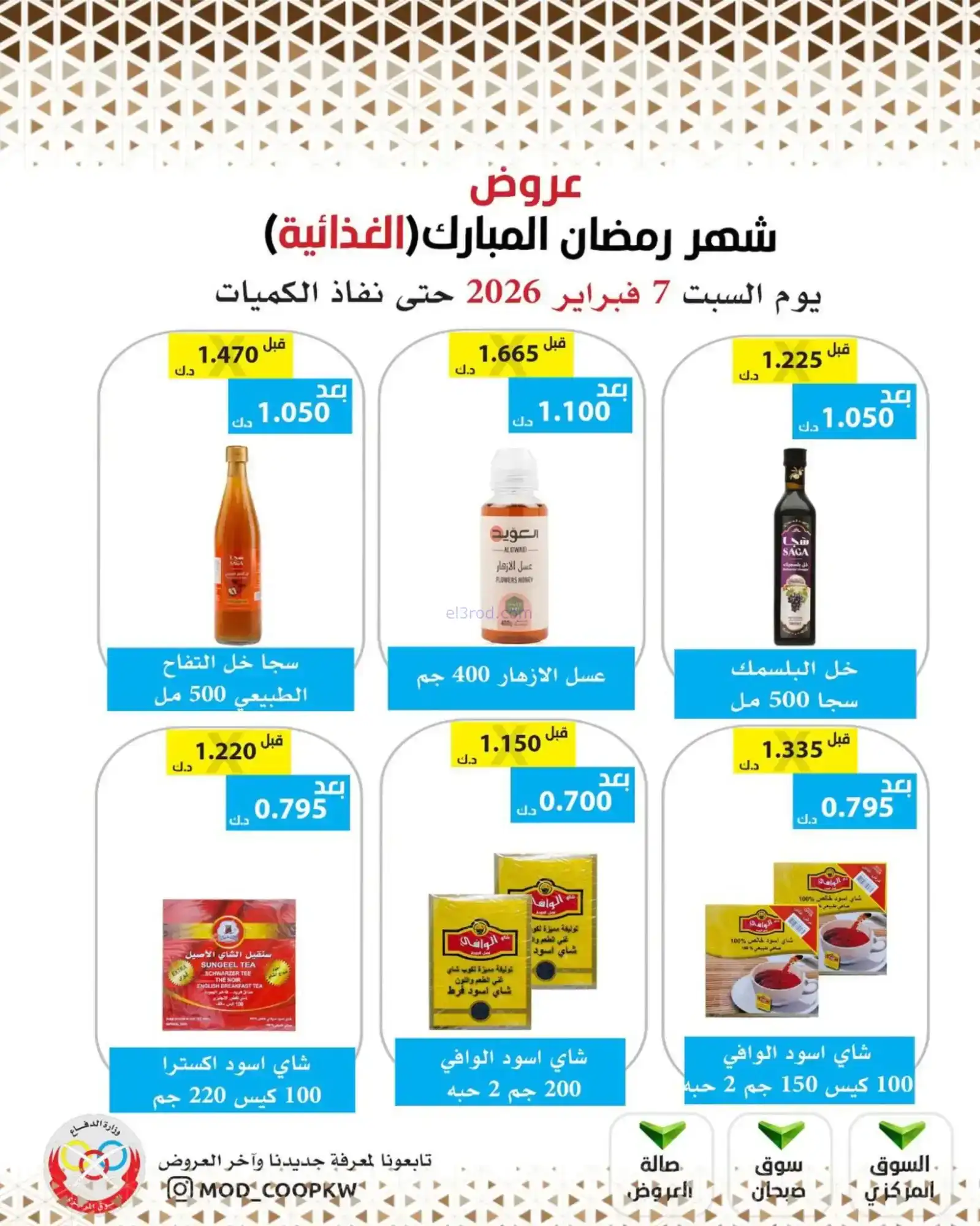 عروض جمعية وزارة الدفاع الإستهلاكية|7-2-2026