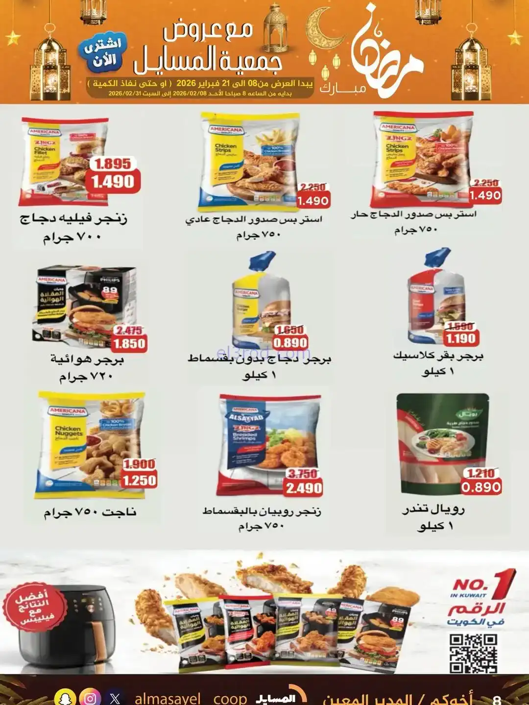 عروض جمعية المسايل التعاونية|رمضان|حتى 21-2-2026