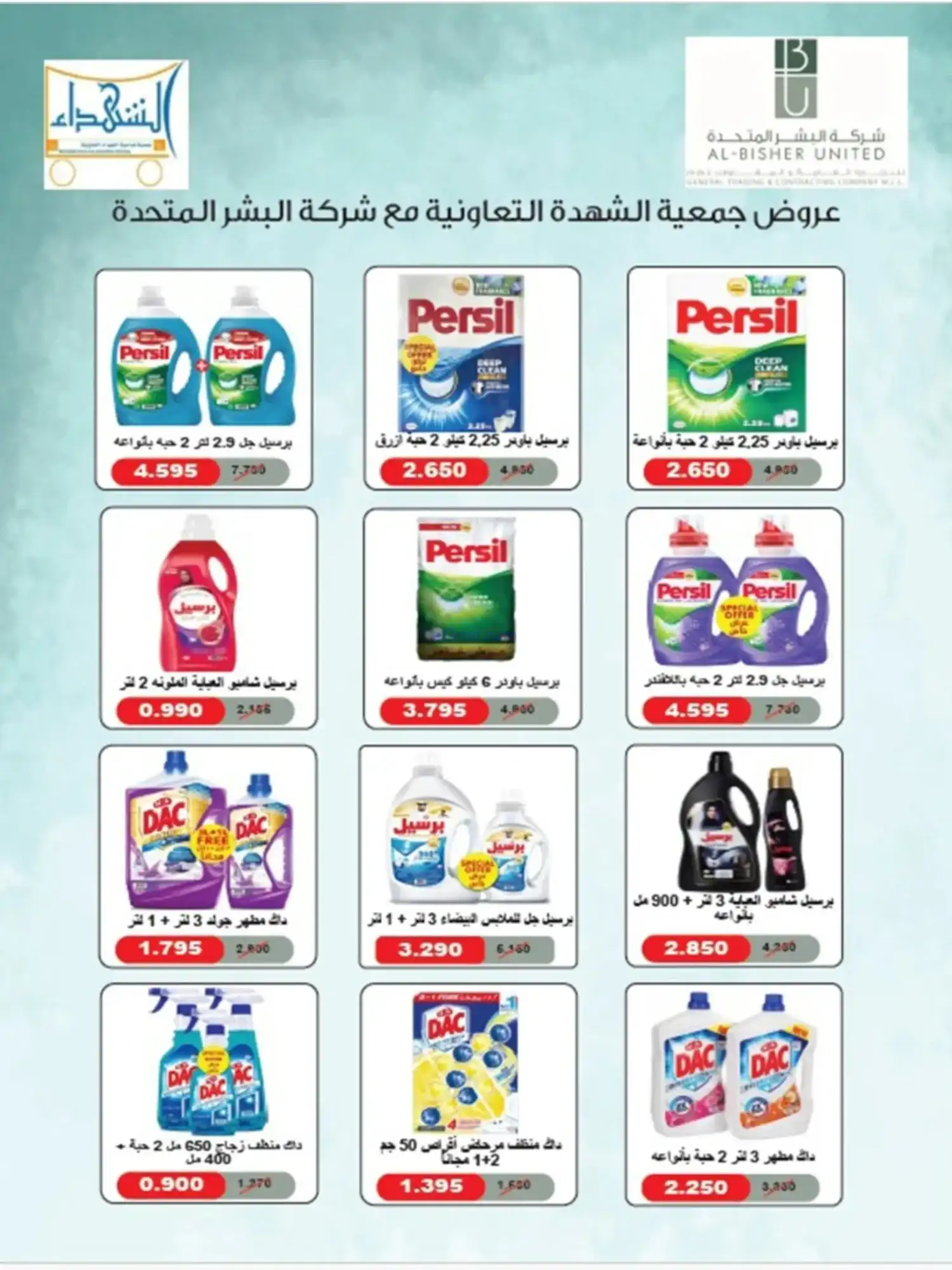 عروض جمعية الشهداء التعاونية|رمضان|حتى 14-2-2026