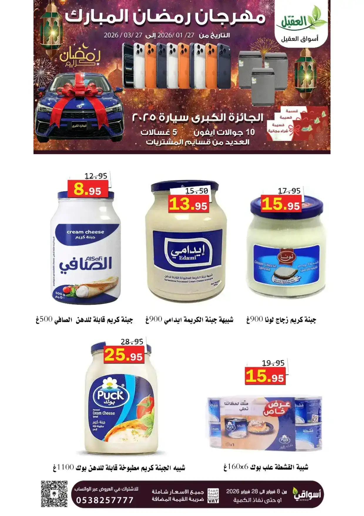 عروض أسواق العقيل السعودية|8 حتى 28-2-2026