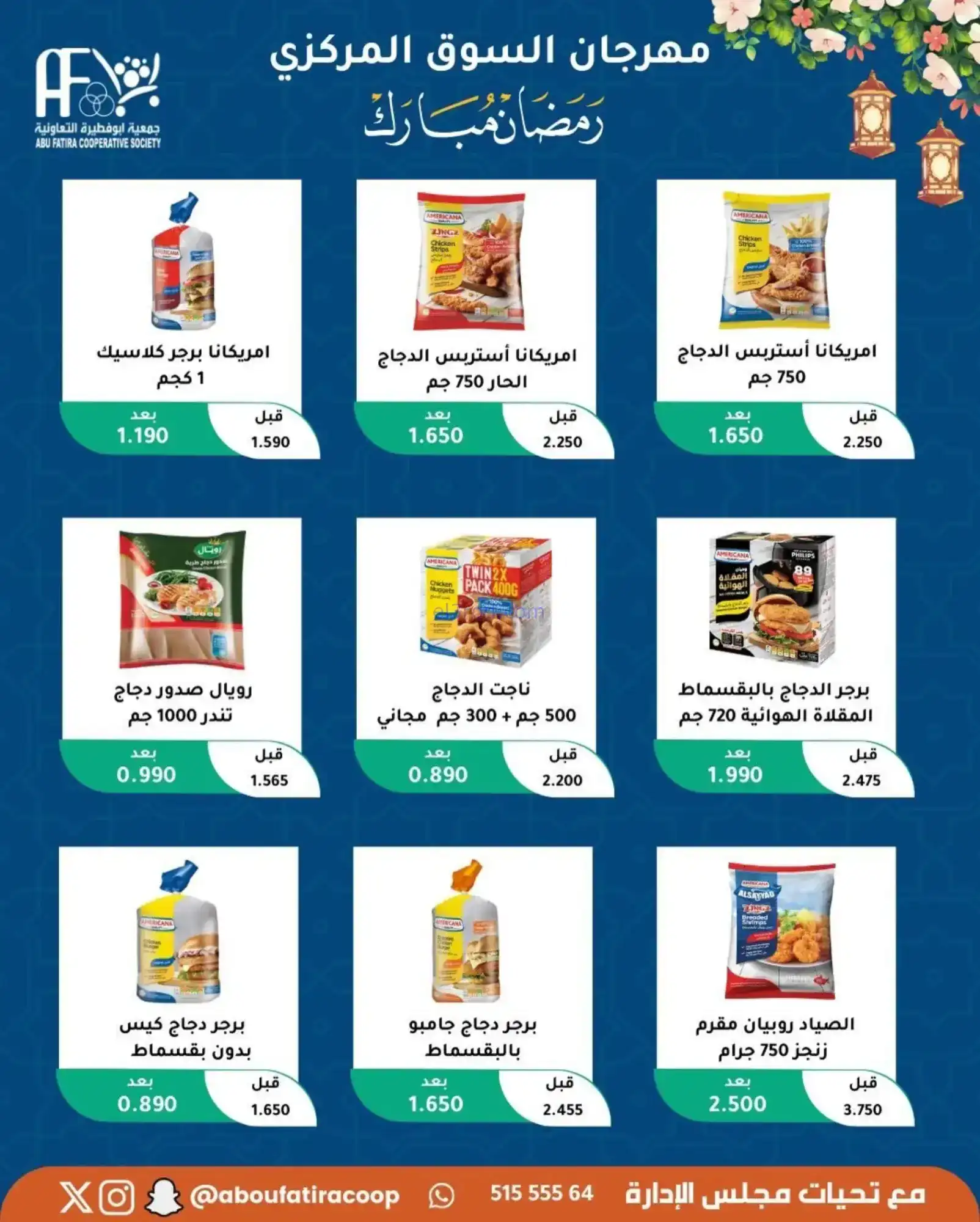 عروض جمعية ابو فطيرة تعاونية|رمضان|حتى 20-2-2026