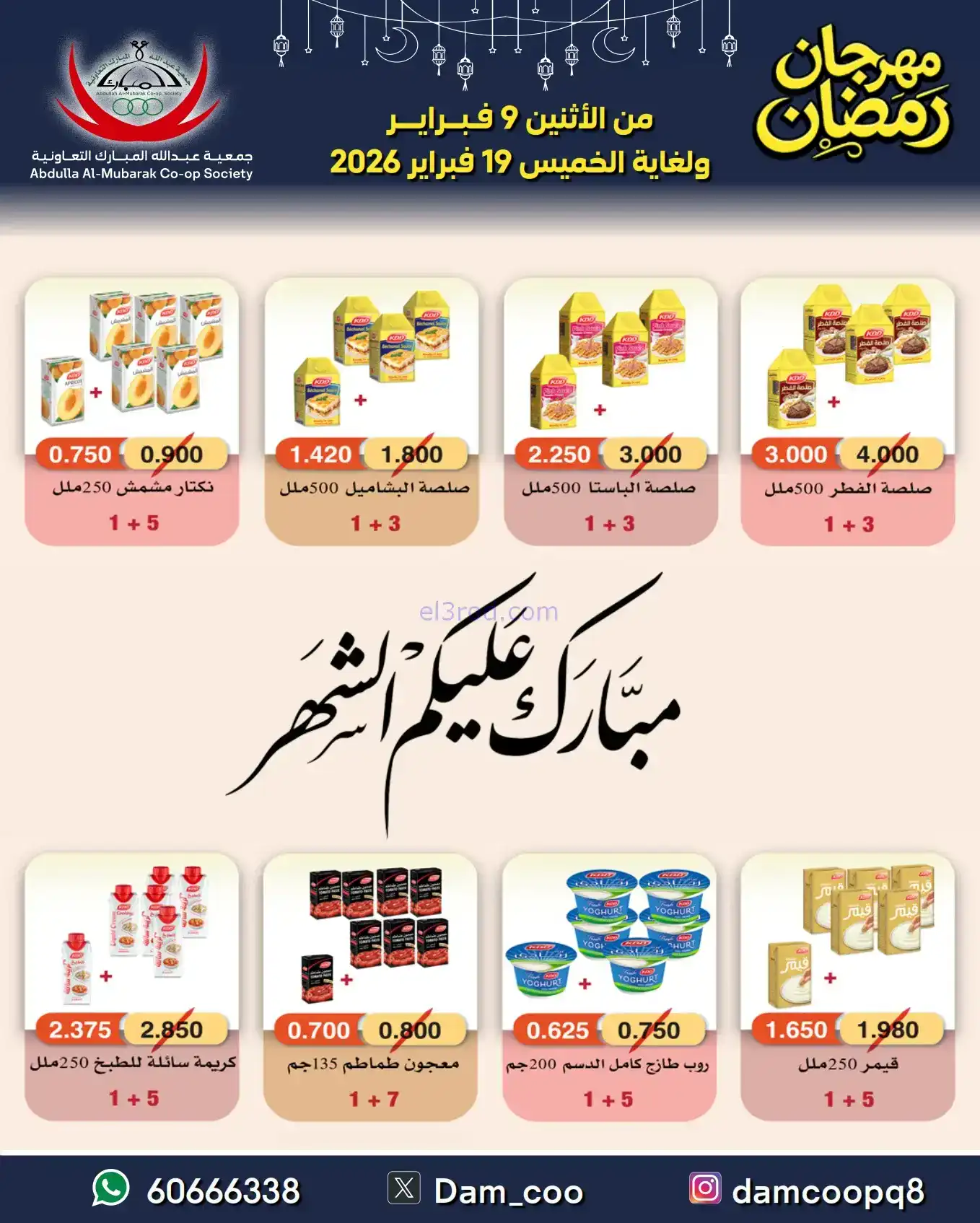 عروض جمعية عبد الله المبارك|رمضان|حتى 19-2-2026