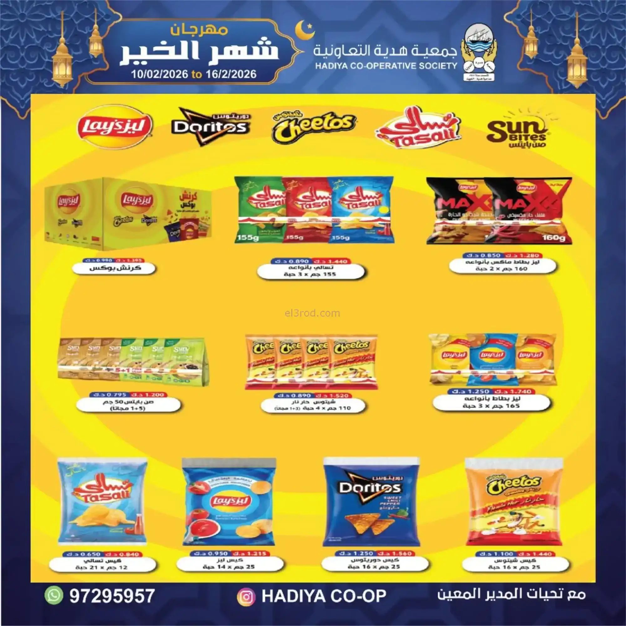 عروض جمعية هدية التعاونية|رمضان|حتى 16-2-2026